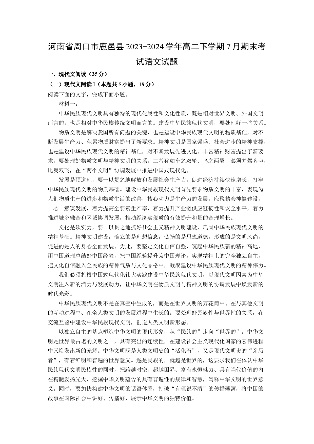 语文试卷河南周口市鹿邑县2023-2024学年高二下学期7月期末考试试题(含参考解析).docx 第1页