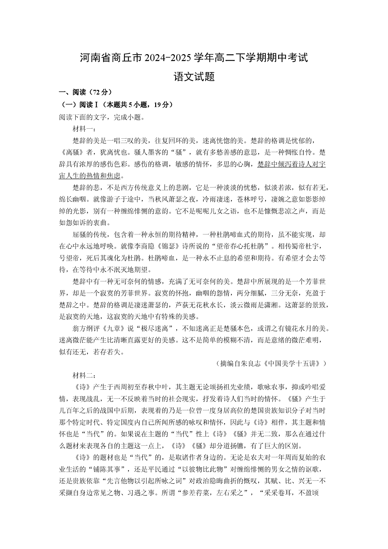 语文试卷河南商丘市2024-2025学年高二下学期期中考试试题(含参考解析).docx 第1页