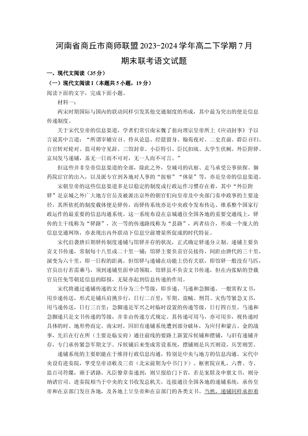 语文试卷河南商丘市商师联盟2023-2024学年高二下学期7月期末联考试题(含参考解析).docx 第1页