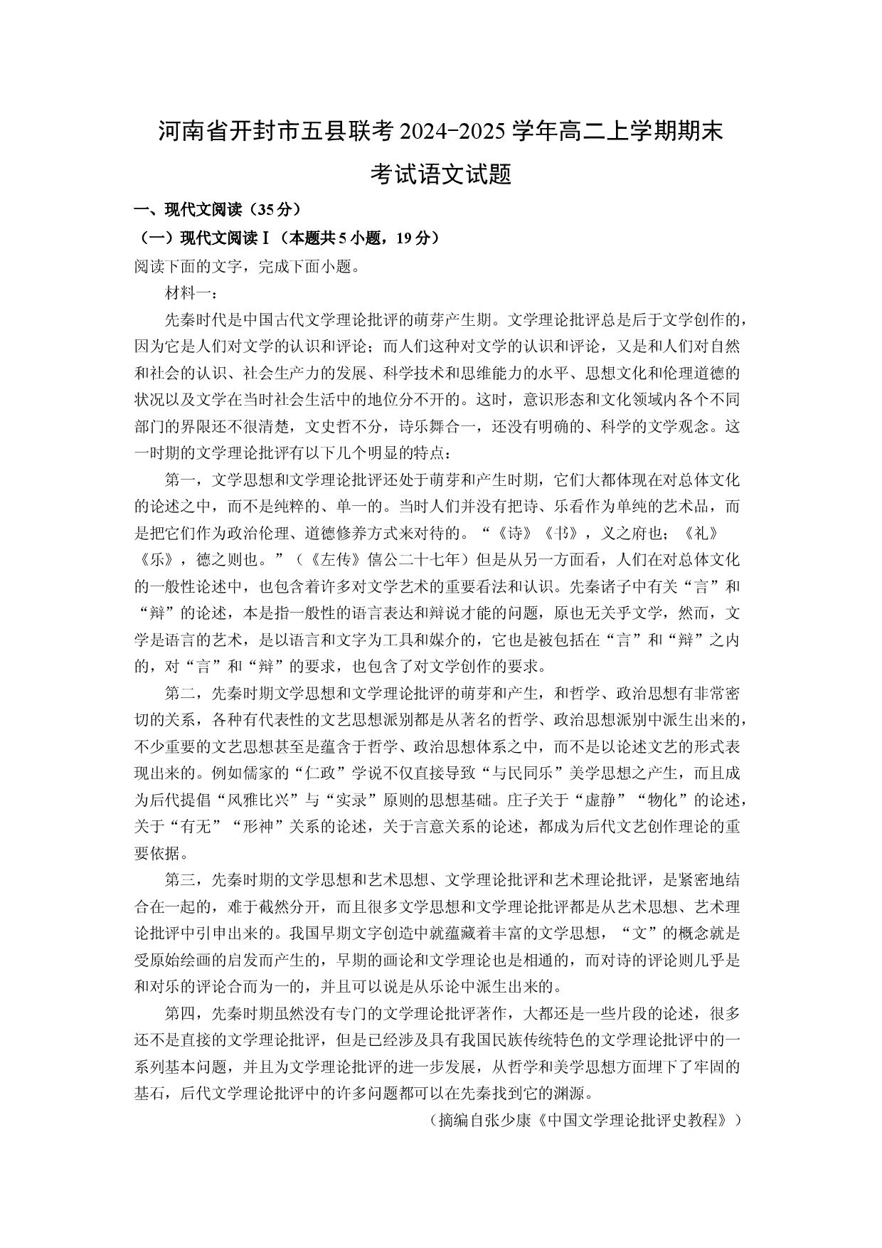 语文试卷河南开封市五县联考2024-2025学年高二上学期期末考试试题(含参考解析).docx 第1页