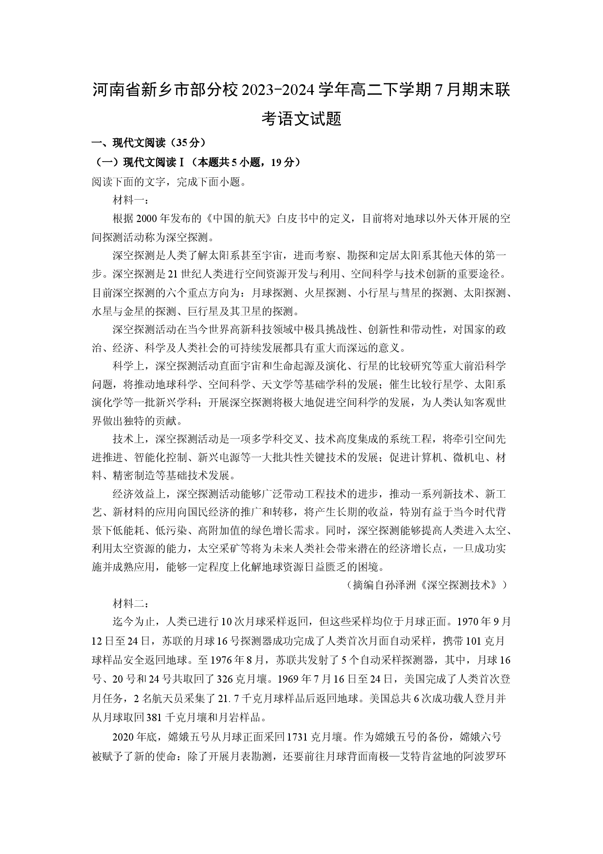 语文试卷河南新乡市部分校2023-2024学年高二下学期7月期末联考试题(含参考解析).docx 第1页
