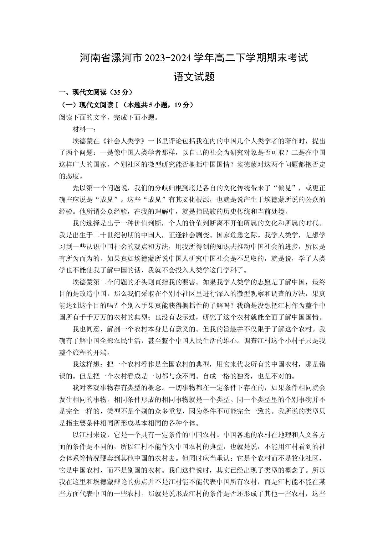 语文试卷河南漯河市2023-2024学年高二下学期期末考试试题(含参考解析).docx 第1页