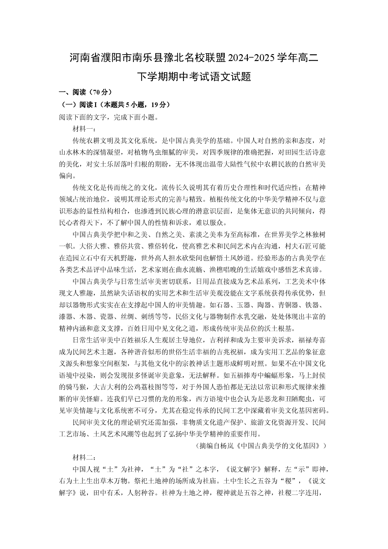 语文试卷河南濮阳市南乐县豫北名校联盟2024-2025学年高二下学期期中考试试题(含参考解析).docx 第1页