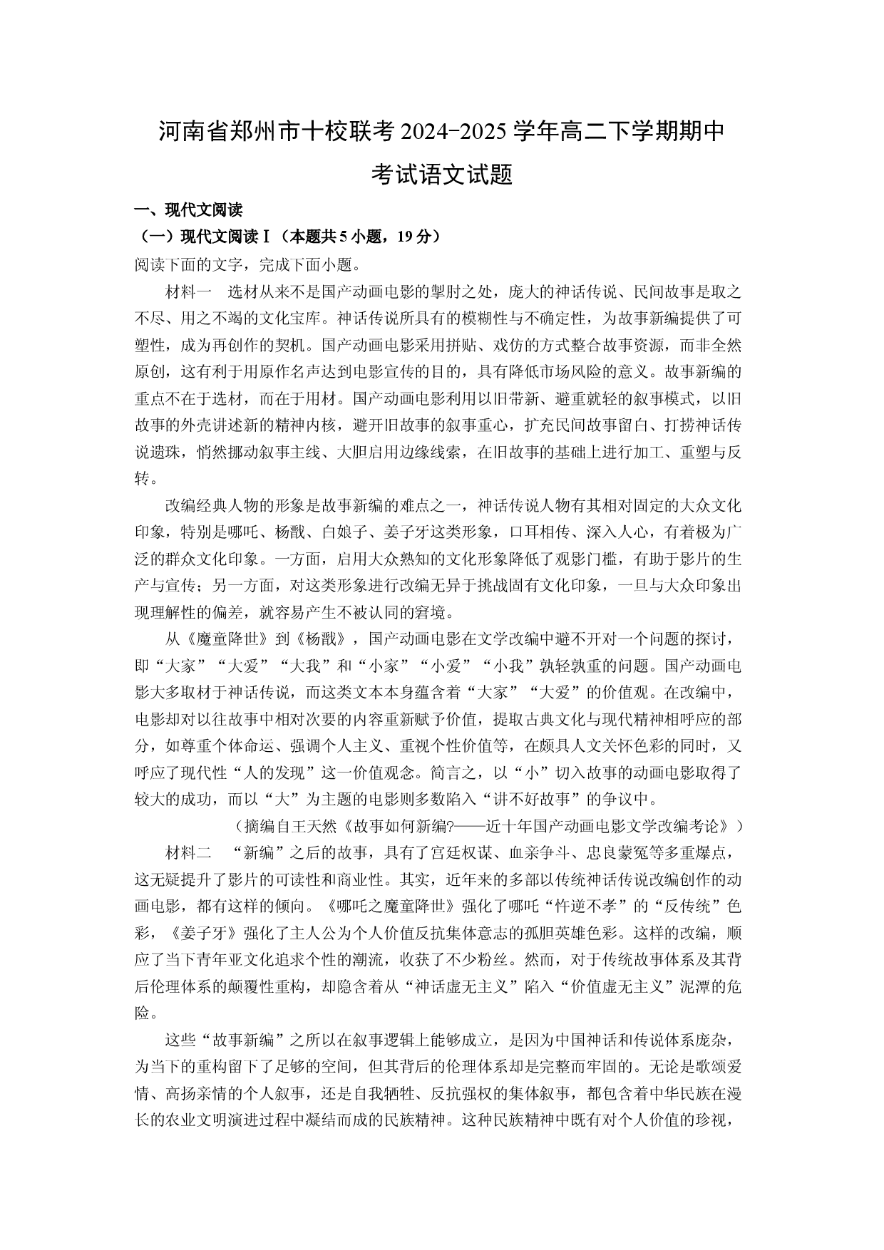 语文试卷河南郑州市十校联考2024-2025学年高二下学期期中考试试题(含参考解析).docx 第1页
