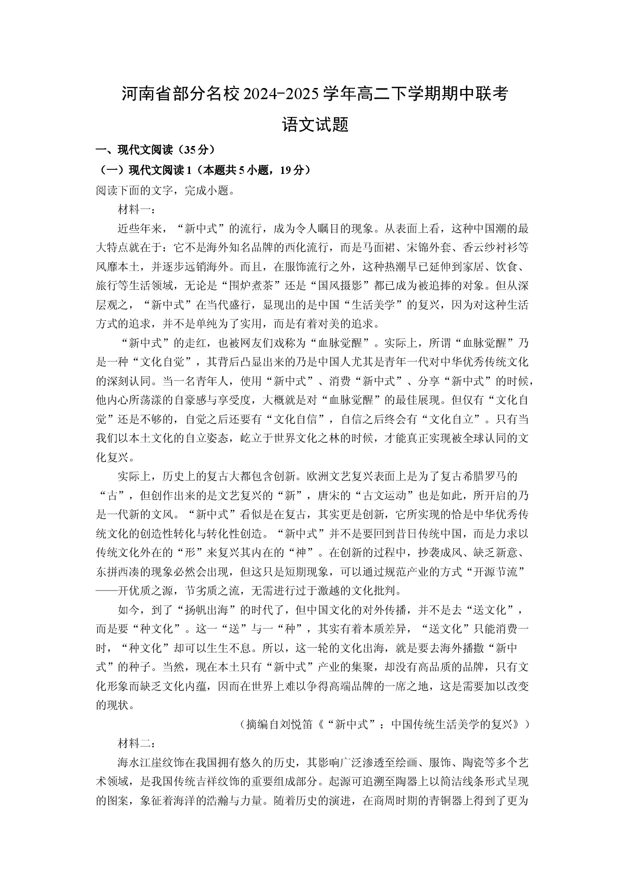语文试卷河南部分名校2024-2025学年高二下学期期中联考试题(含参考解析).docx 第1页