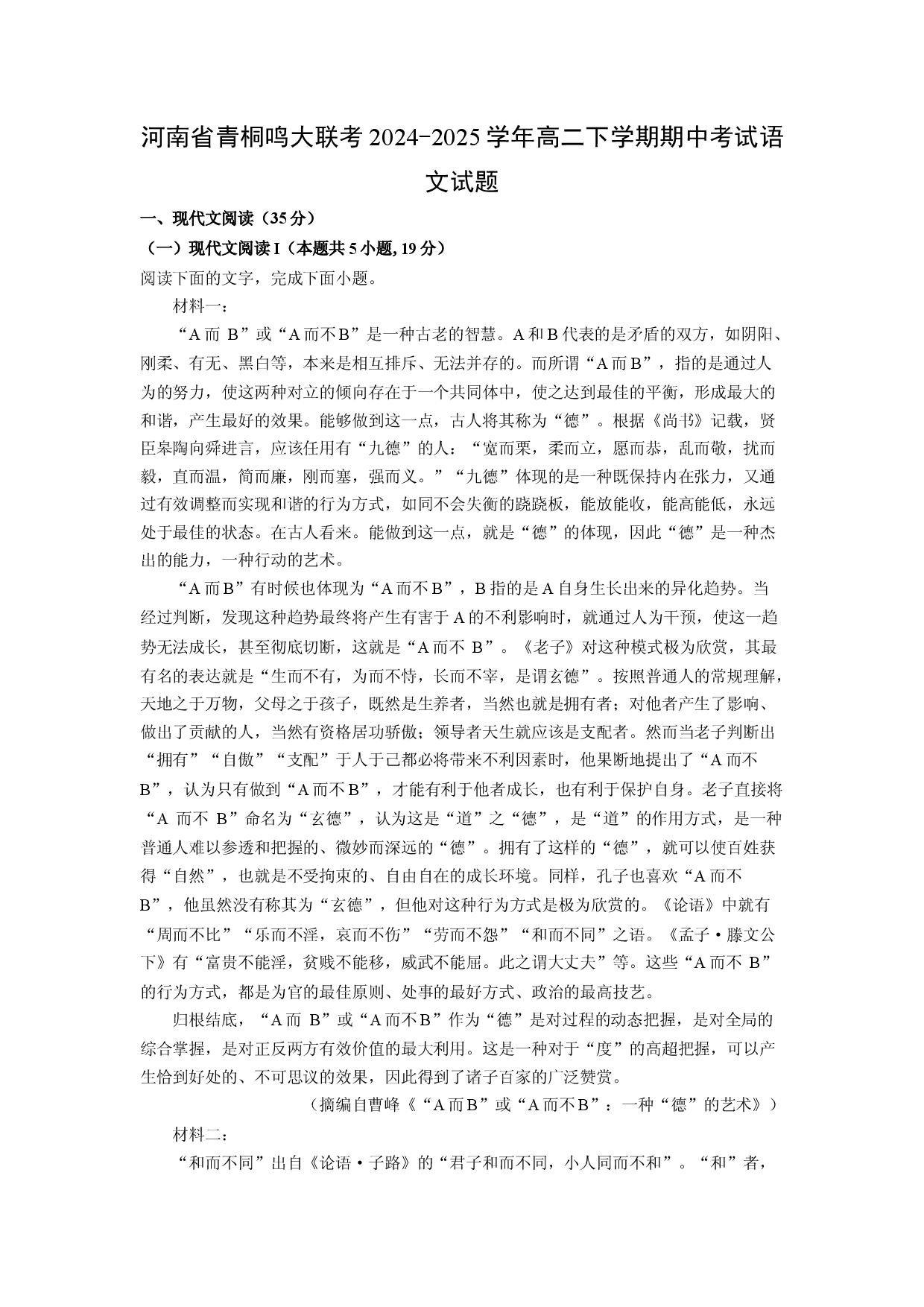 语文试卷河南青桐鸣大联考2024-2025学年高二下学期期中考试试题(含参考解析).docx 第1页