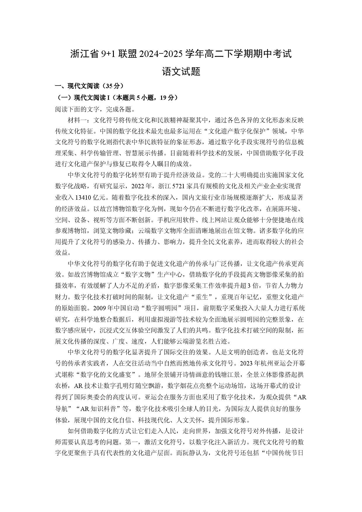 语文试卷浙江9+1联盟2024-2025学年高二下学期期中考试试题(含参考解析).docx 第1页