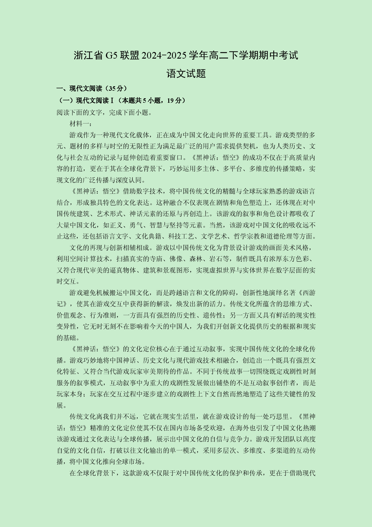 语文试卷浙江G5联盟2024-2025学年高二下学期期中考试试题(含参考解析).docx 第1页