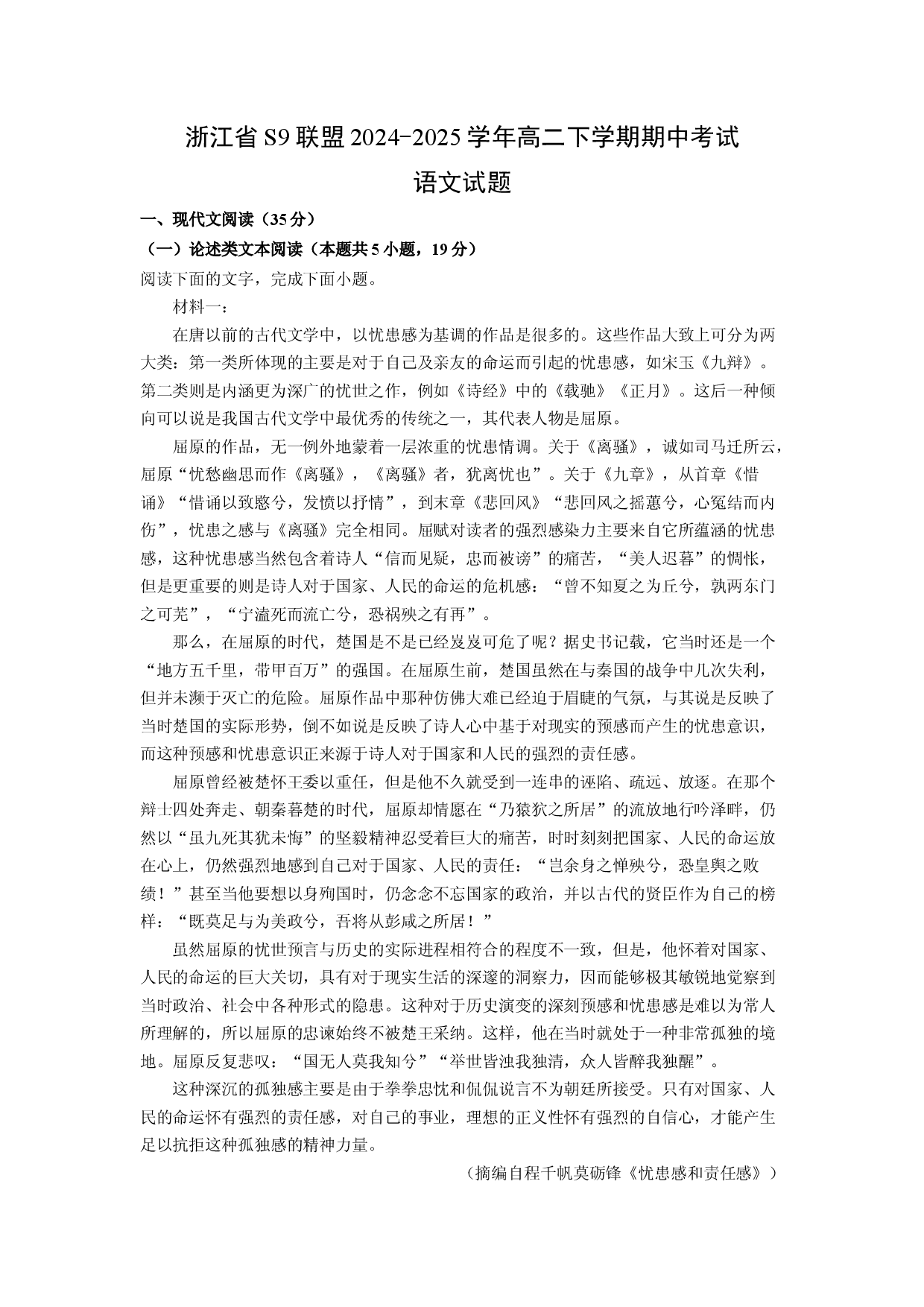 语文试卷浙江S9联盟2024-2025学年高二下学期期中考试试题(含参考解析).docx 第1页