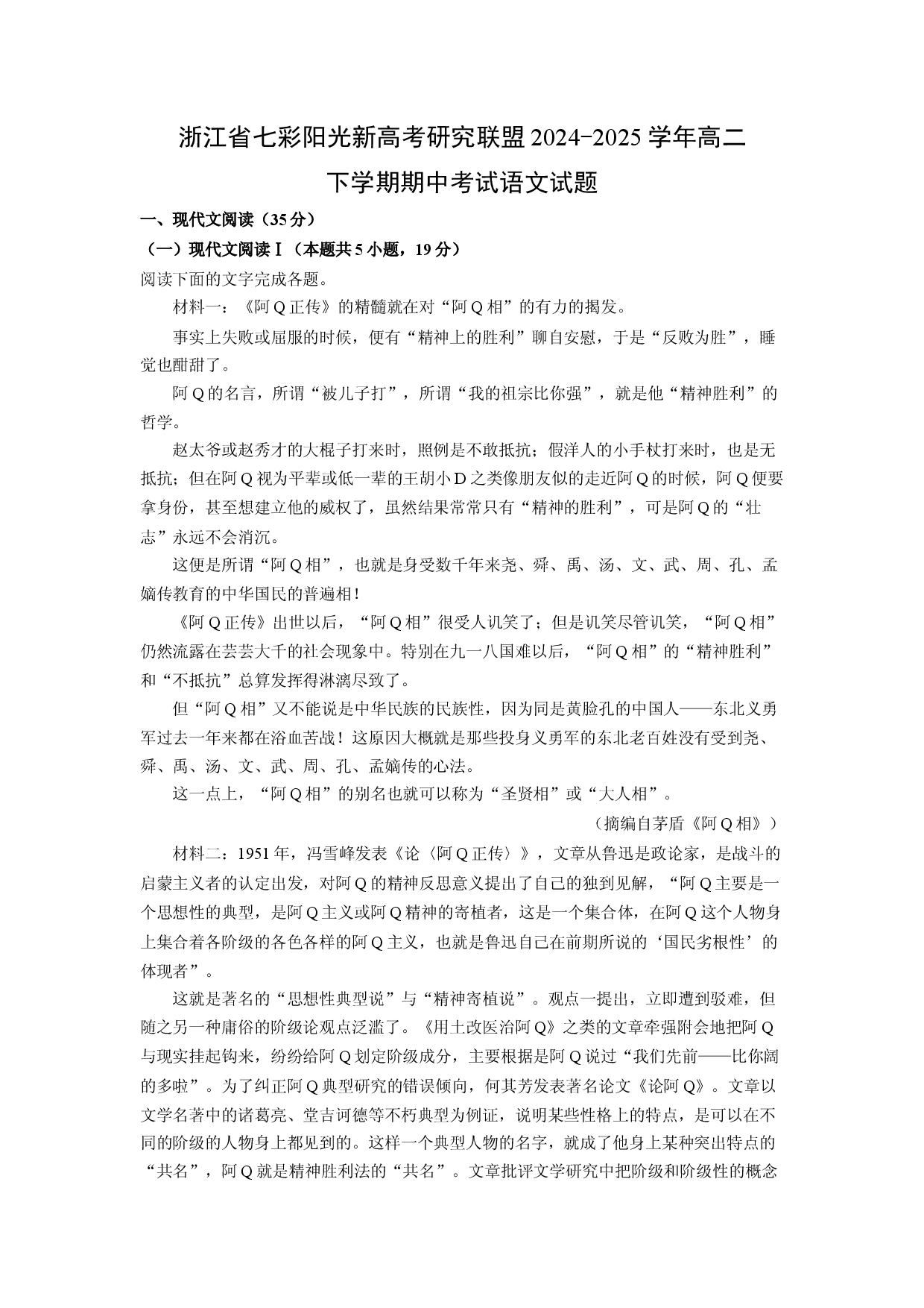 语文试卷浙江七彩阳光新高考研究联盟2024-2025学年高二下学期期中考试试题(含参考解析).docx 第1页