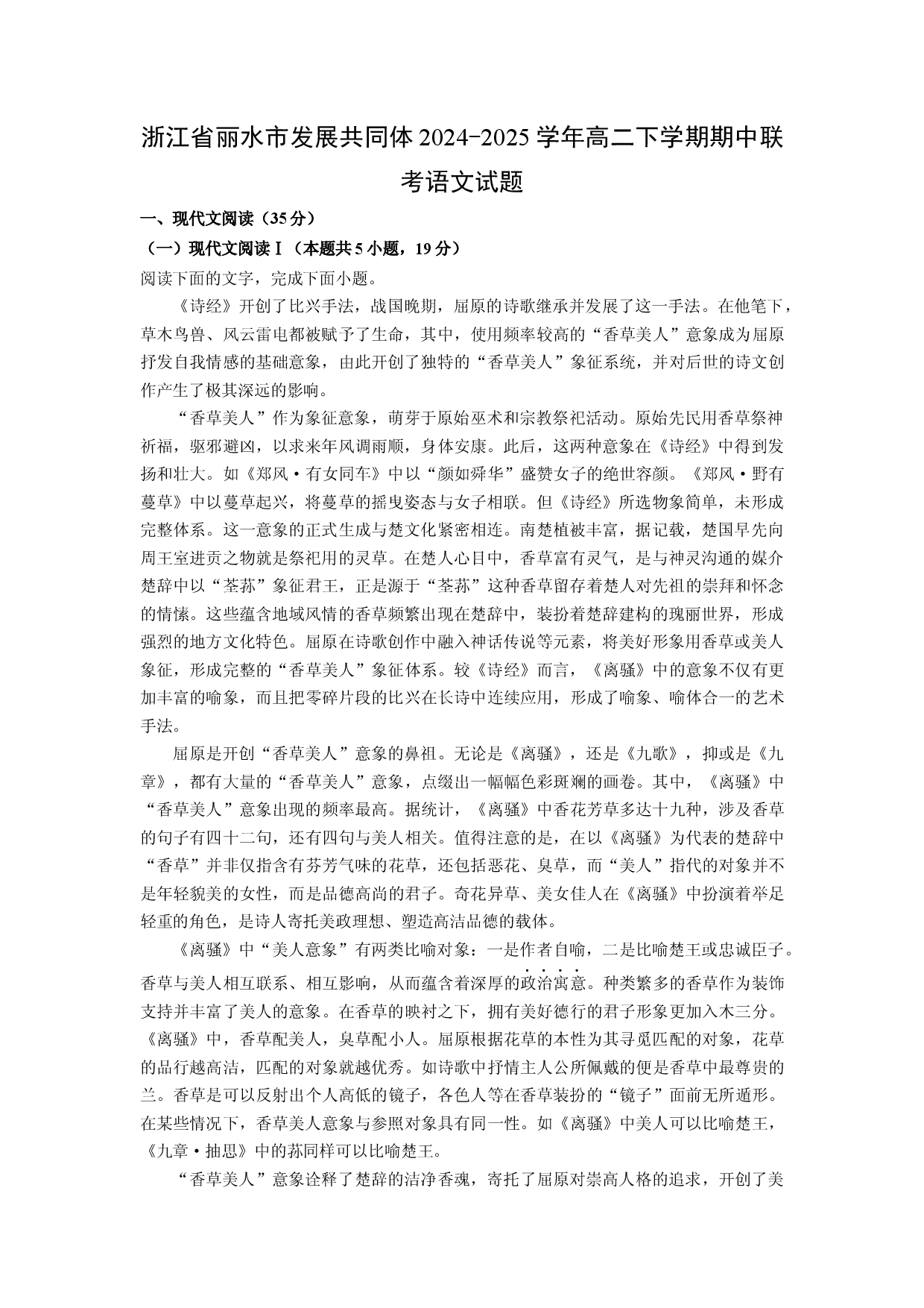 语文试卷浙江丽水市发展共同体2024-2025学年高二下学期期中联考试题(含参考解析).docx 第1页