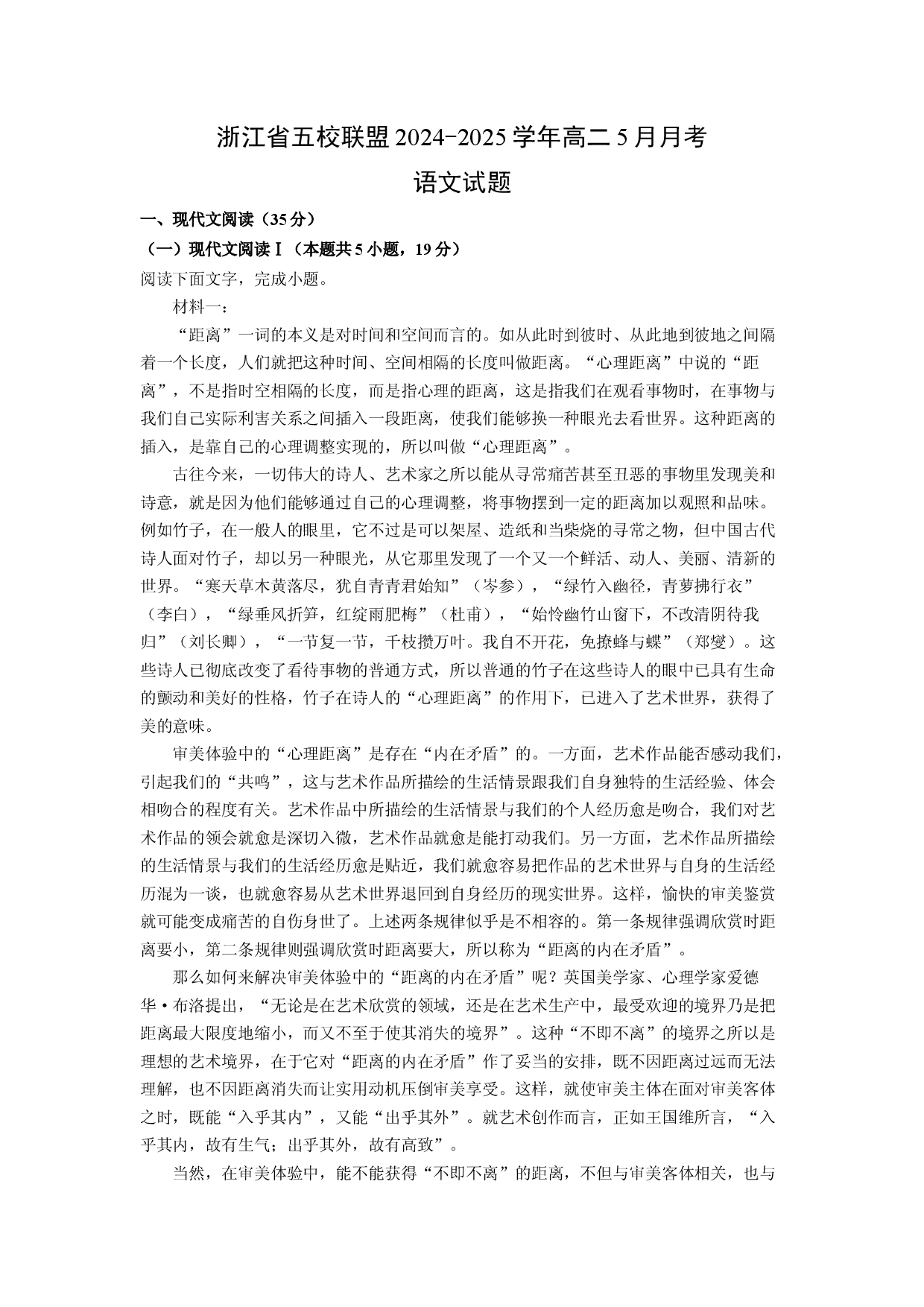 语文试卷浙江五校联盟2024-2025学年高二5月月考试题(含参考解析).docx 第1页