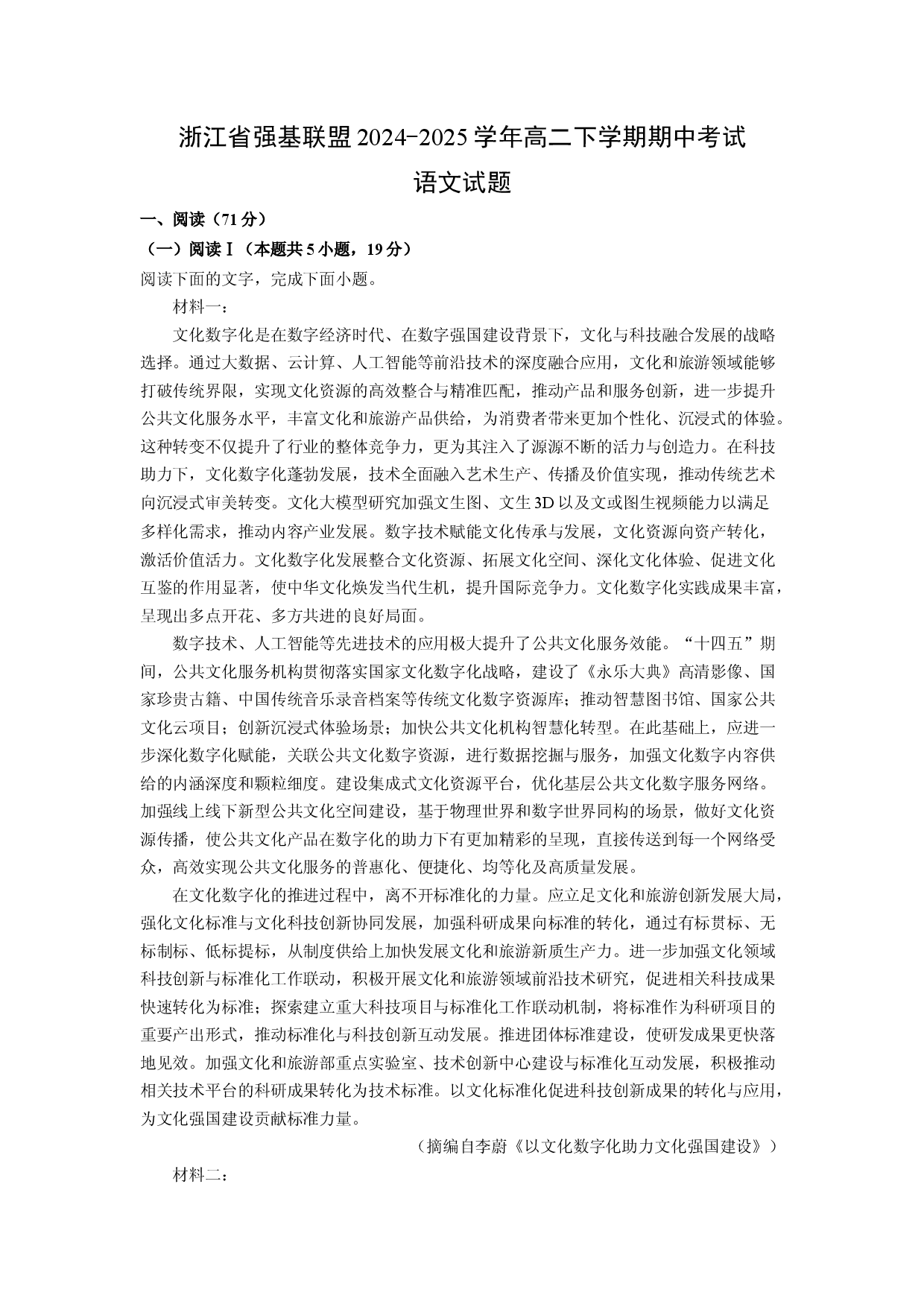 语文试卷浙江强基联盟2024-2025学年高二下学期期中考试试题(含参考解析).docx 第1页