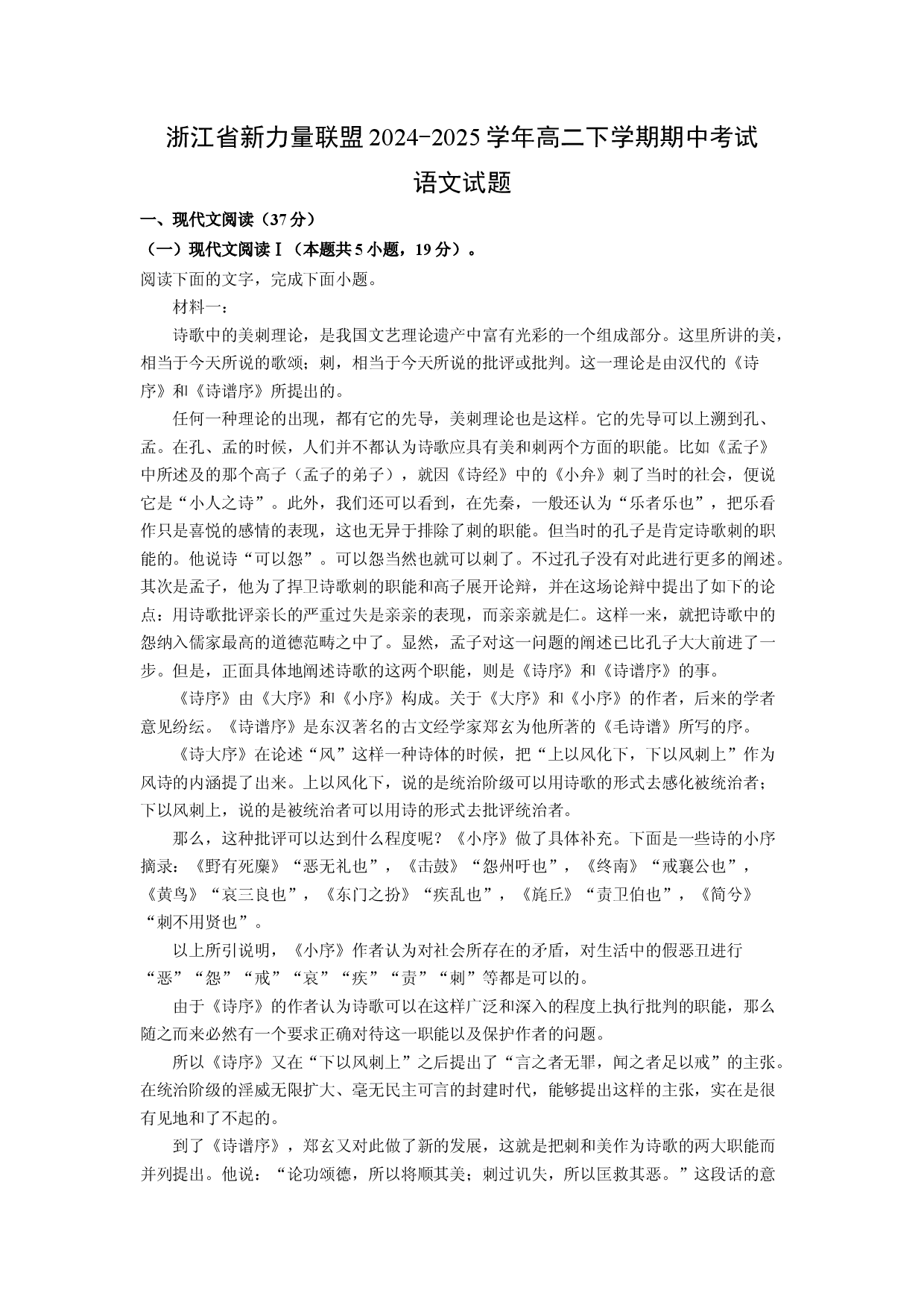 语文试卷浙江新力量联盟2024-2025学年高二下学期期中考试试题(含参考解析).docx 第1页