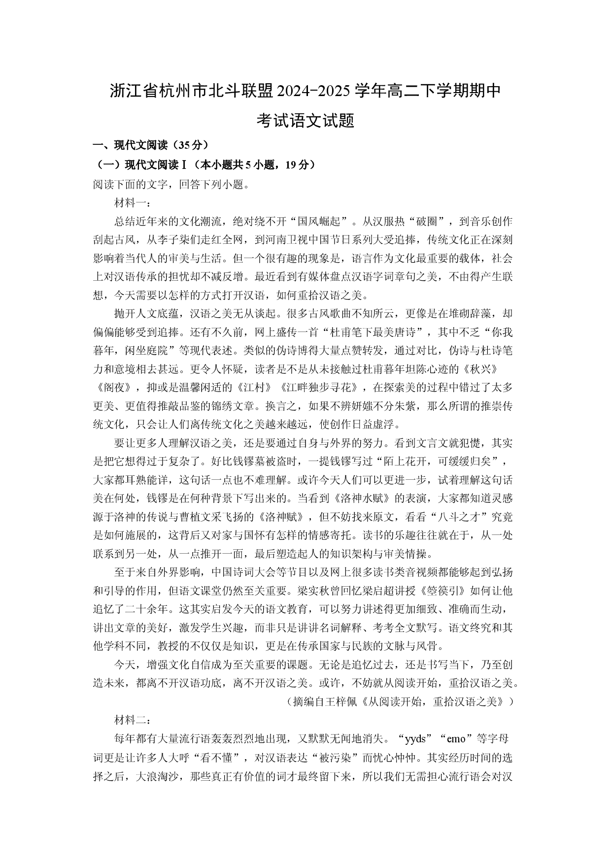 语文试卷浙江杭州市北斗联盟2024-2025学年高二下学期期中考试试题(含参考解析).docx 第1页