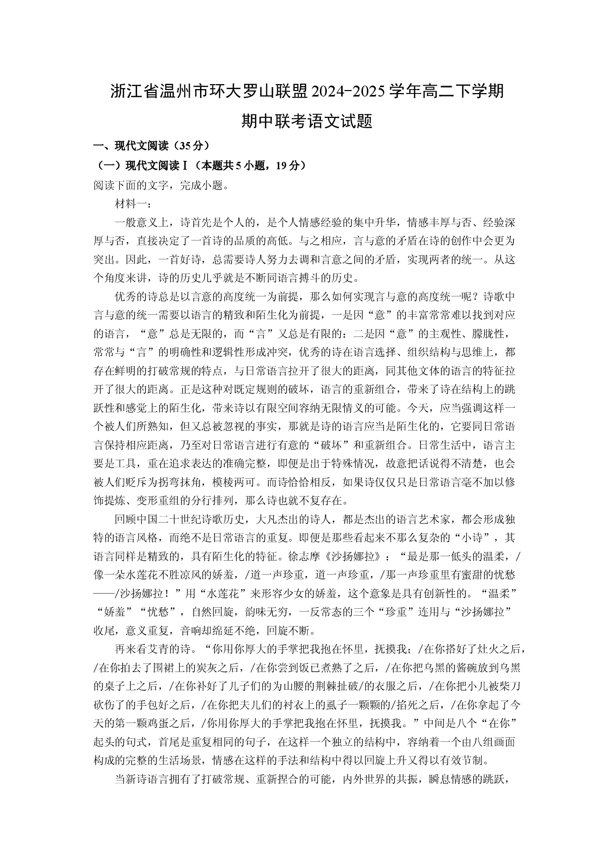 语文试卷浙江温州市环大罗山联盟2024-2025学年高二下学期期中联考试题(含参考解析).docx 第1页