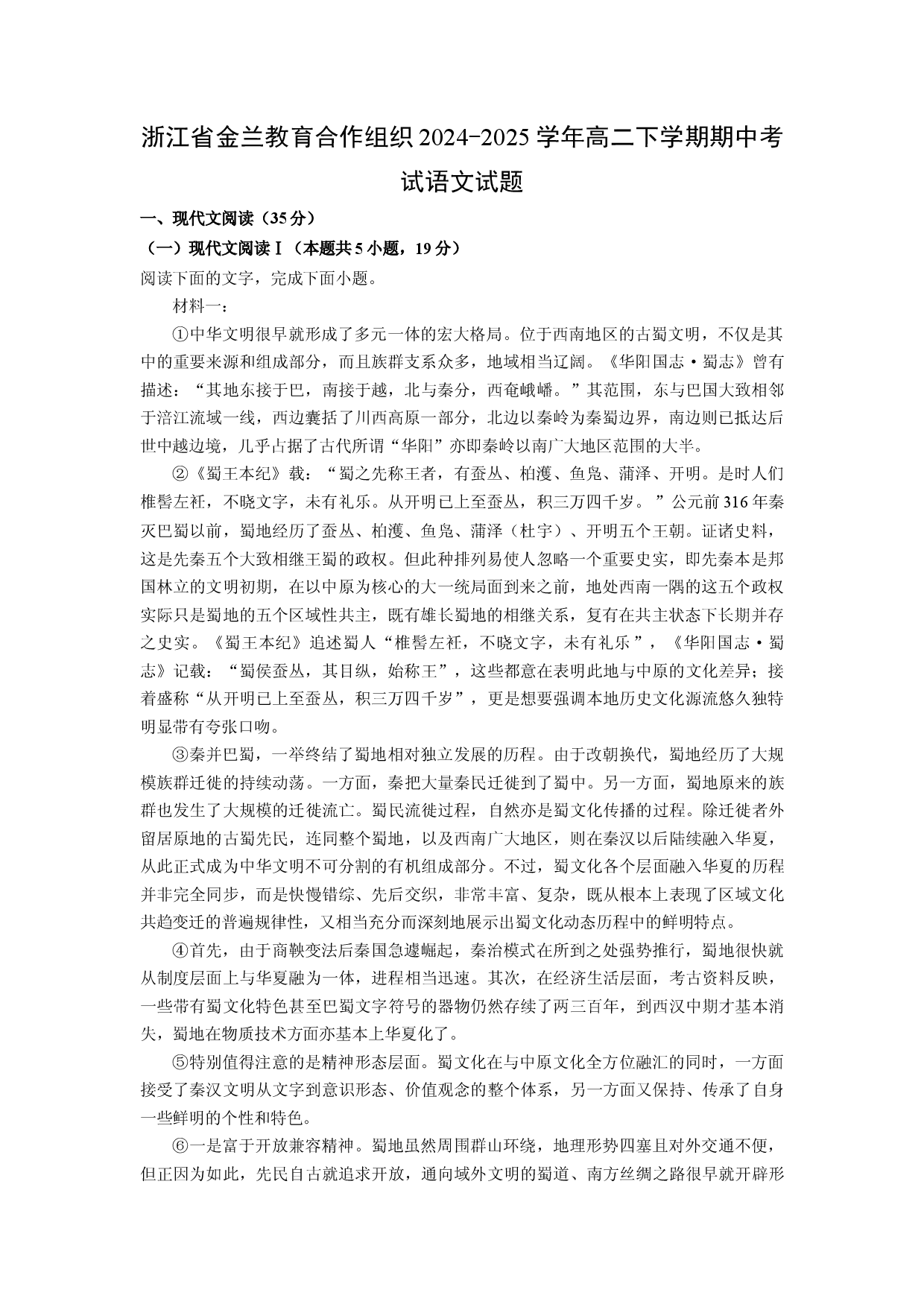 语文试卷浙江金兰教育合作组织2024-2025学年高二下学期期中考试试题(含参考解析).docx 第1页