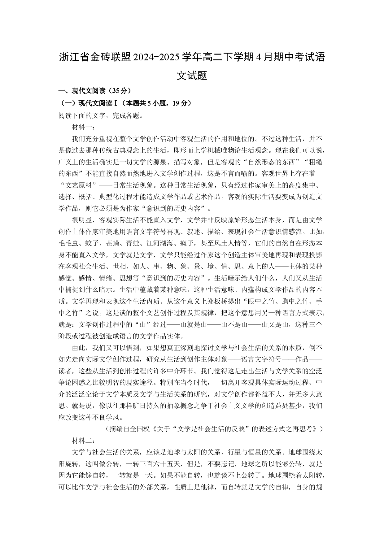 语文试卷浙江金砖联盟2024-2025学年高二下学期4月期中考试试题(含参考解析).docx 第1页