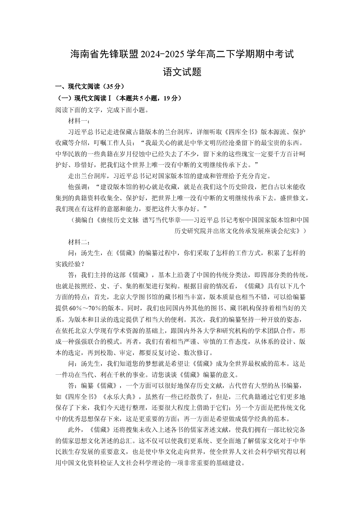语文试卷海南先锋联盟2024-2025学年高二下学期期中考试试题(含参考解析).docx 第1页