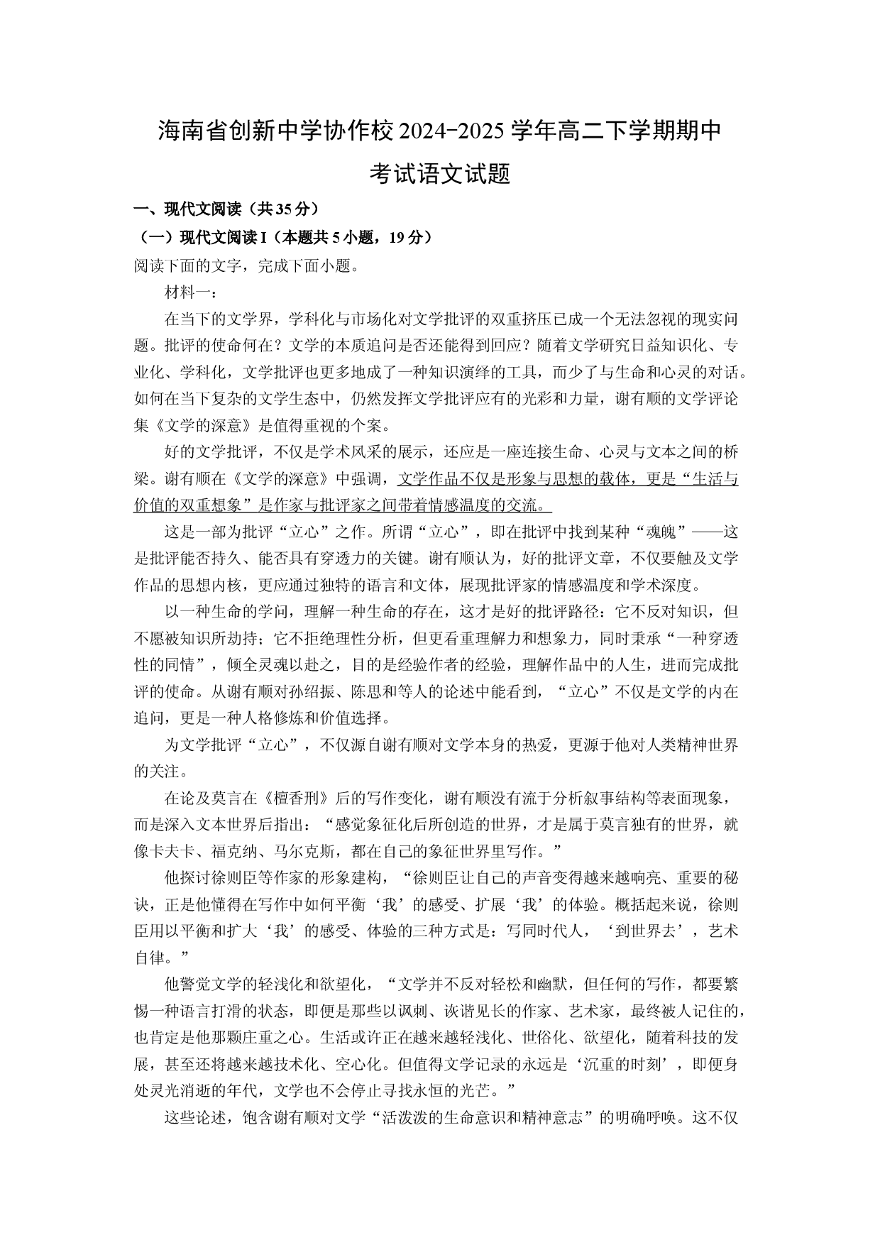 语文试卷海南创新中学协作校2024-2025学年高二下学期期中考试试题(含参考解析).docx 第1页