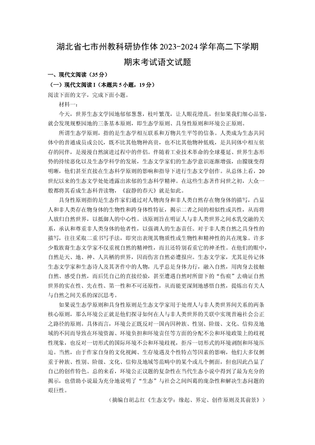 语文试卷湖北七市州教科研协作体2023-2024学年高二下学期期末考试试题(含参考解析).docx 第1页