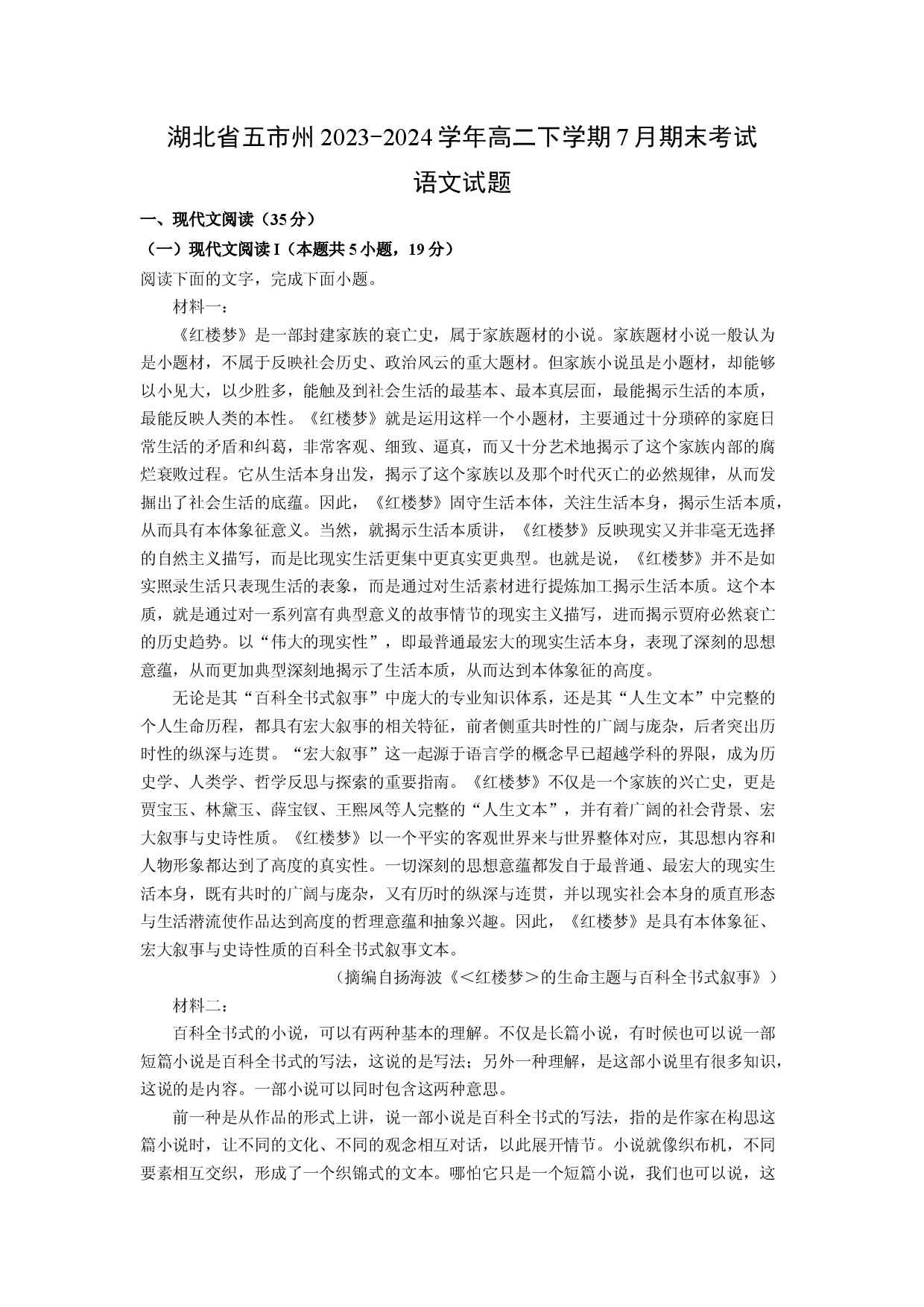 语文试卷湖北五市州2023-2024学年高二下学期7月期末考试试题(含参考解析).docx 第1页