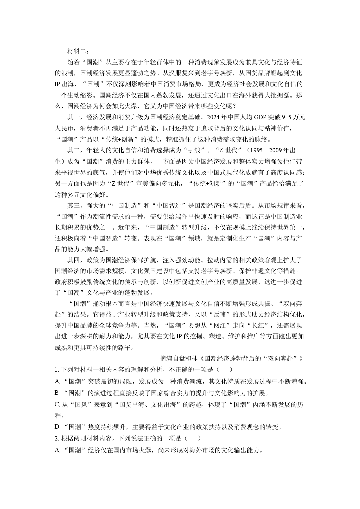 语文试卷湖北新八校联考2024-2025学年高二5月月考试题(含参考解析).docx 第2页