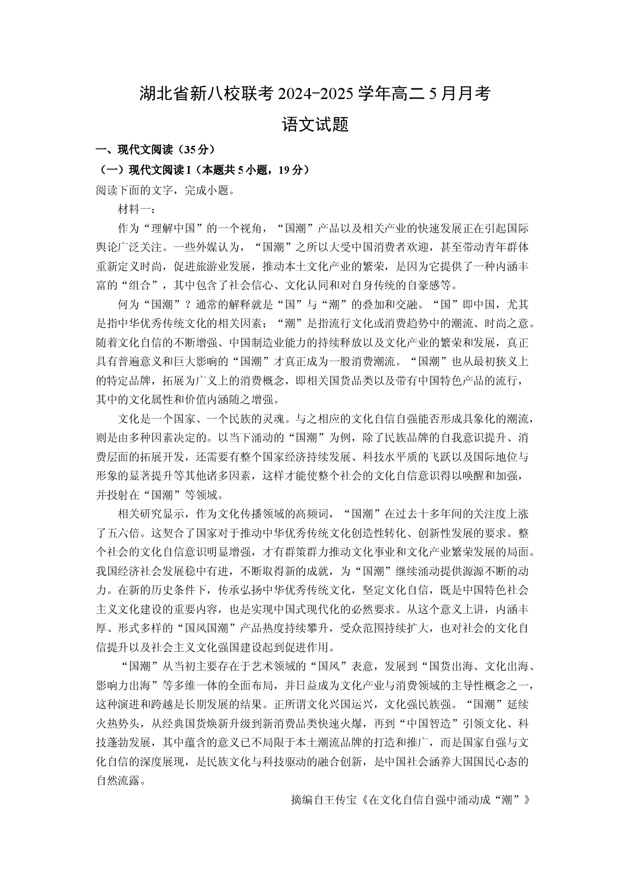 语文试卷湖北新八校联考2024-2025学年高二5月月考试题(含参考解析).docx 第1页