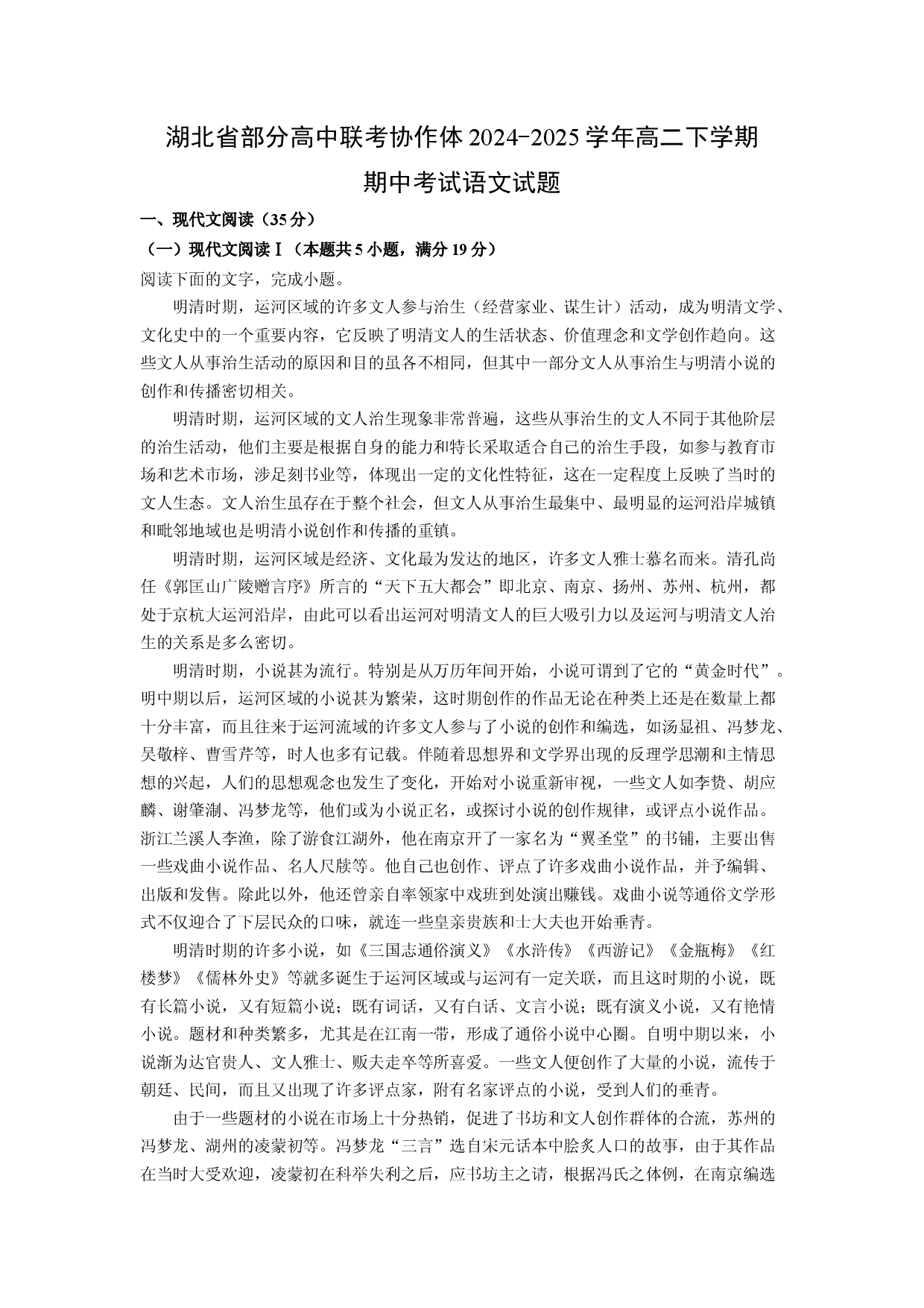 语文试卷湖北部分高中联考协作体2024-2025学年高二下学期期中考试试题(含参考解析).docx 第1页