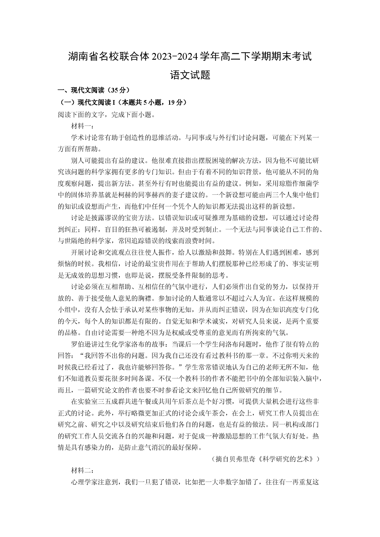 语文试卷湖南名校联合体2023-2024学年高二下学期期末考试试题(含参考解析).docx 第1页