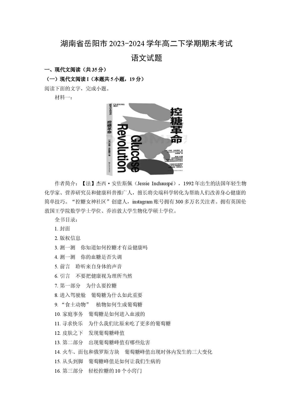语文试卷湖南岳阳市2023-2024学年高二下学期期末考试试题(含参考解析).docx 第1页