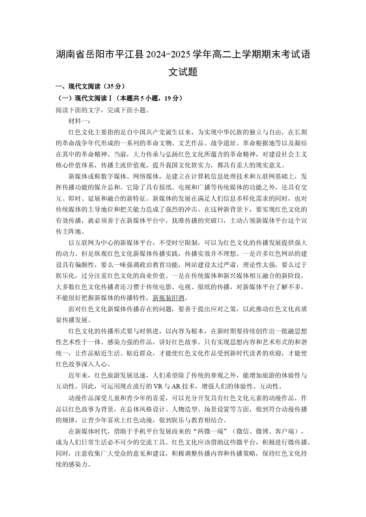 语文试卷湖南岳阳市平江县2024-2025学年高二上学期期末考试试题(含参考解析).docx 第1页