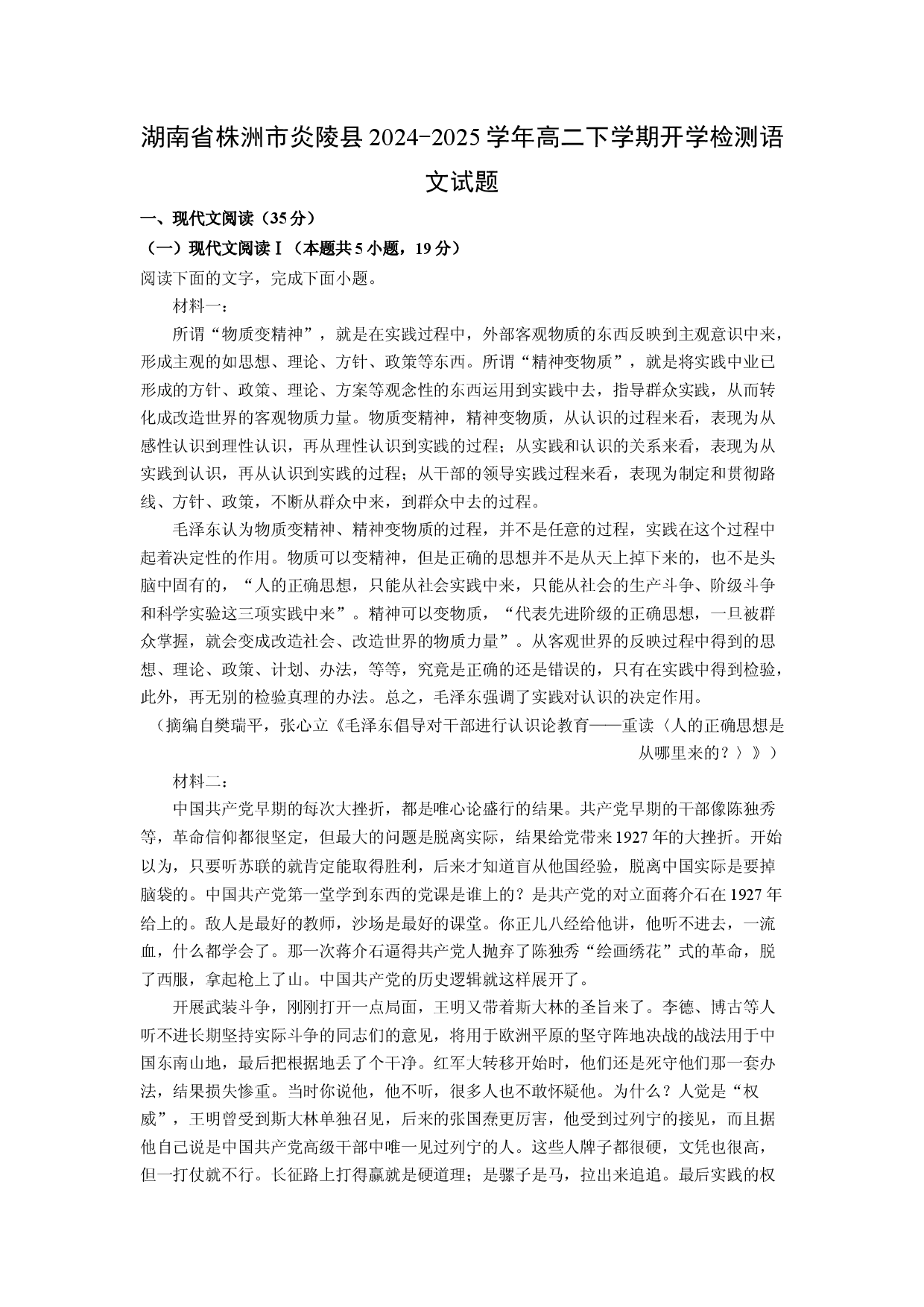 语文试卷湖南株洲市炎陵县2024-2025学年高二下学期开学检测试题(含参考解析).docx 第1页
