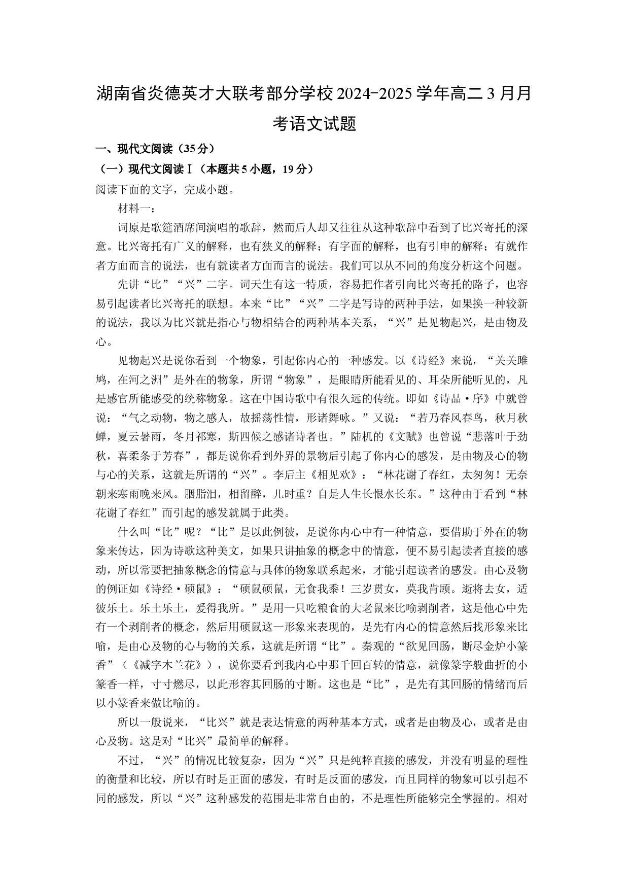 语文试卷湖南炎德英才大联考部分学校2024-2025学年高二3月月考试题(含参考解析).docx 第1页