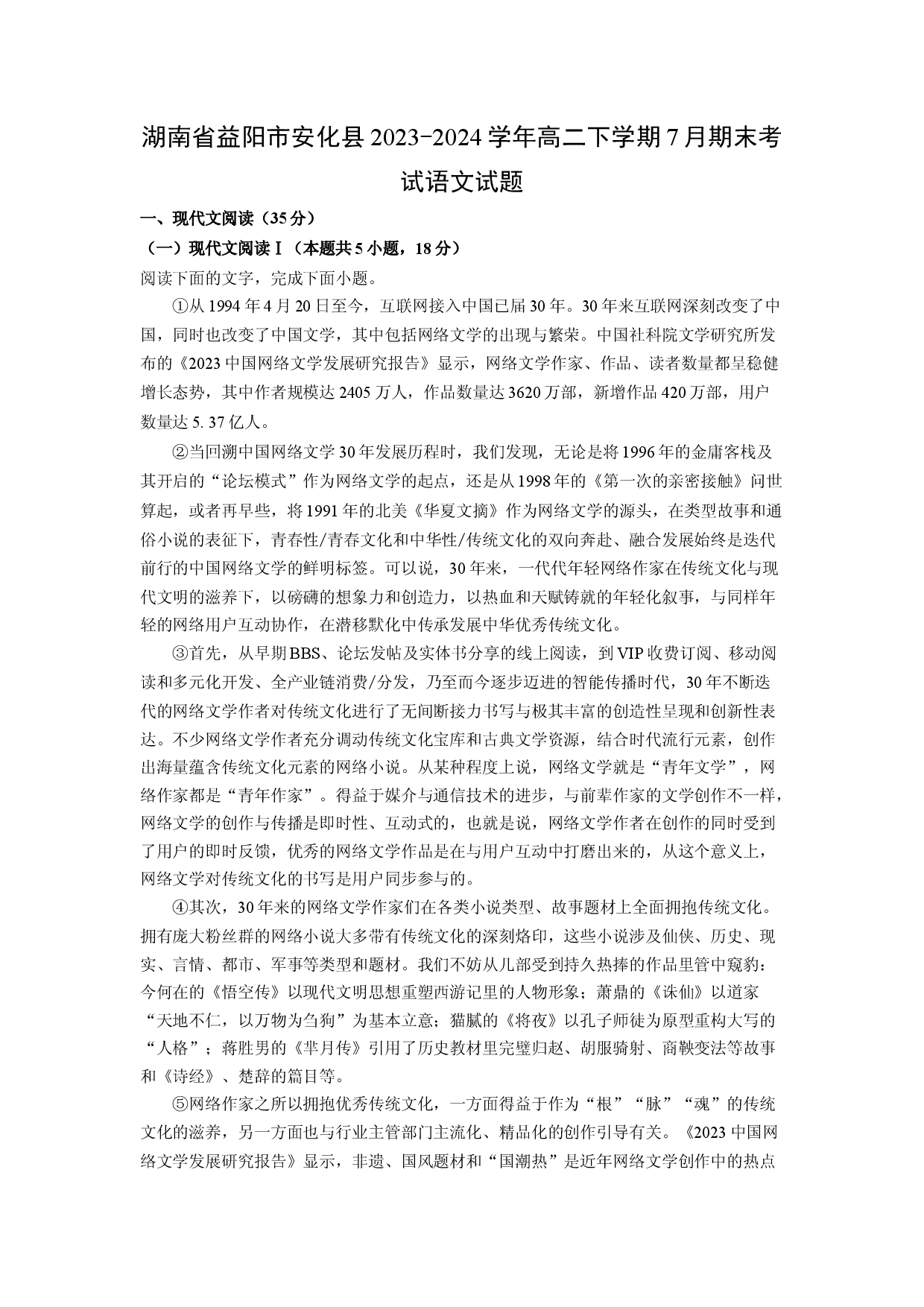 语文试卷湖南益阳市安化县2023-2024学年高二下学期7月期末考试试题(含参考解析).docx 第1页
