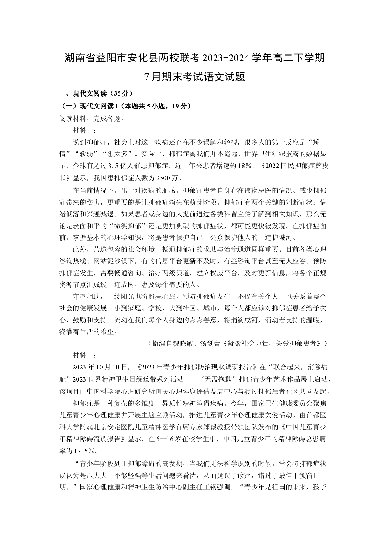 语文试卷湖南益阳市安化县两校联考2023-2024学年高二下学期7月期末考试试题(含参考解析).docx 第1页