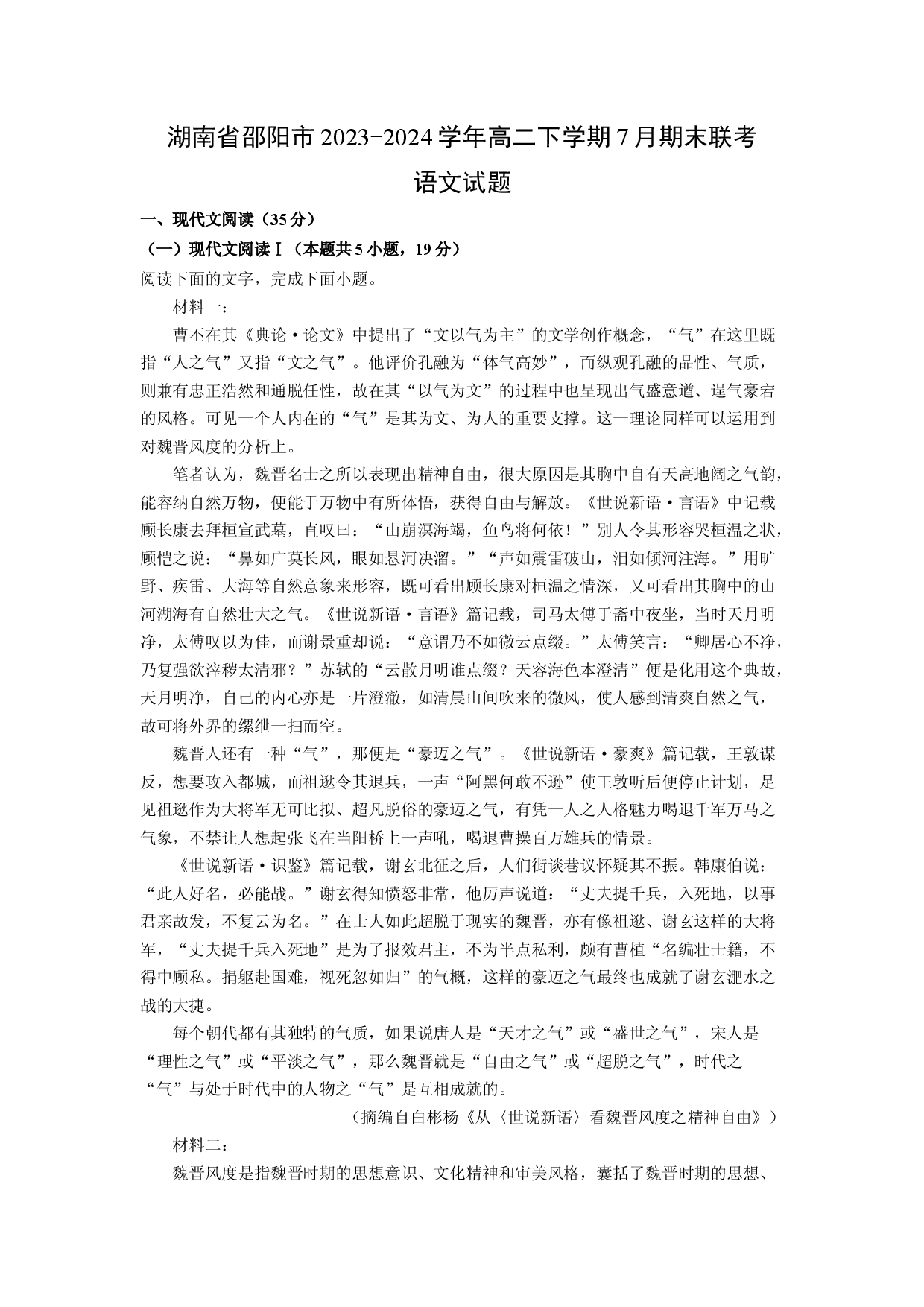 语文试卷湖南邵阳市2023-2024学年高二下学期7月期末联考试题(含参考解析).docx 第1页