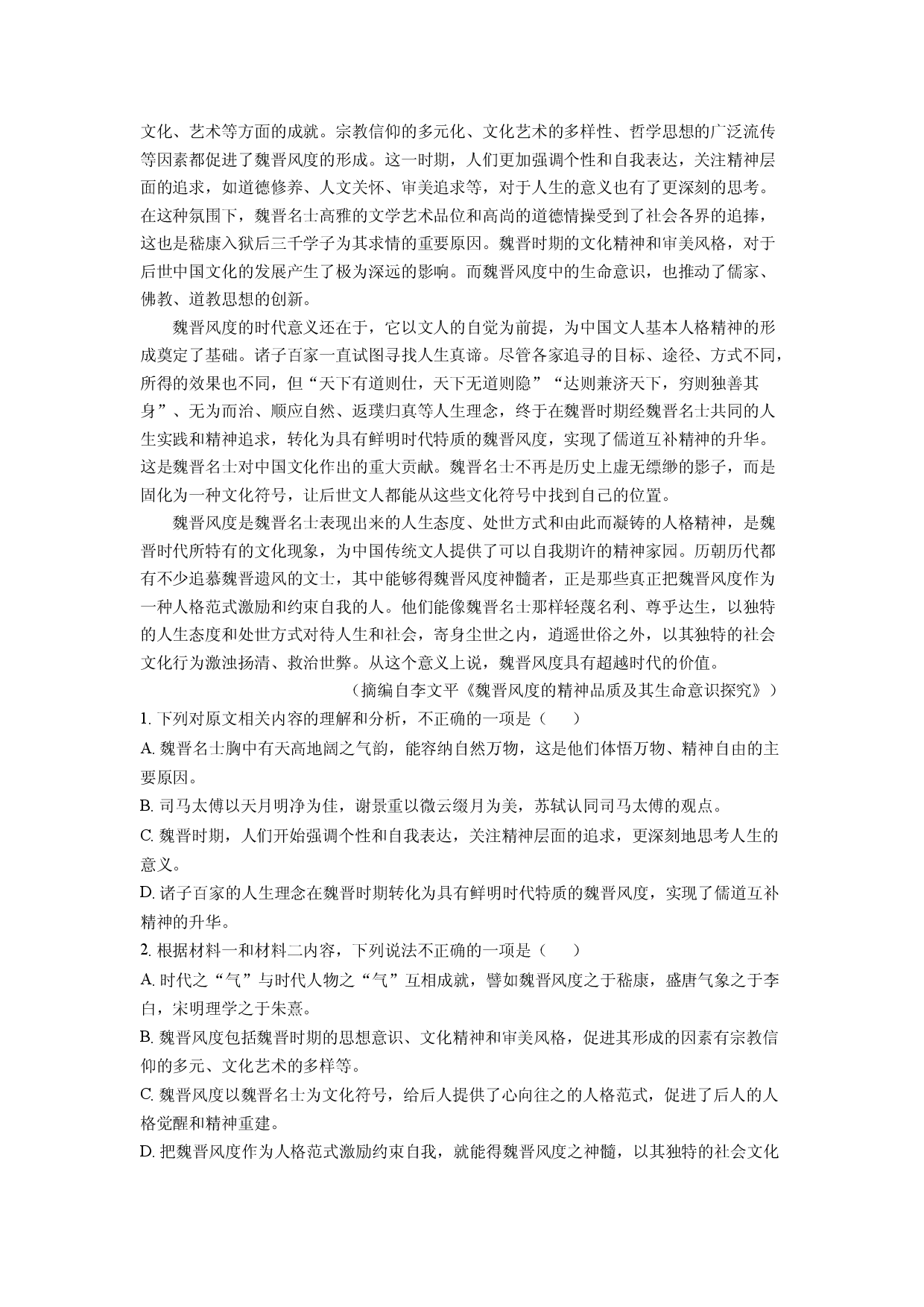 语文试卷湖南邵阳市2023-2024学年高二下学期7月期末联考试题(含参考解析).docx 第2页