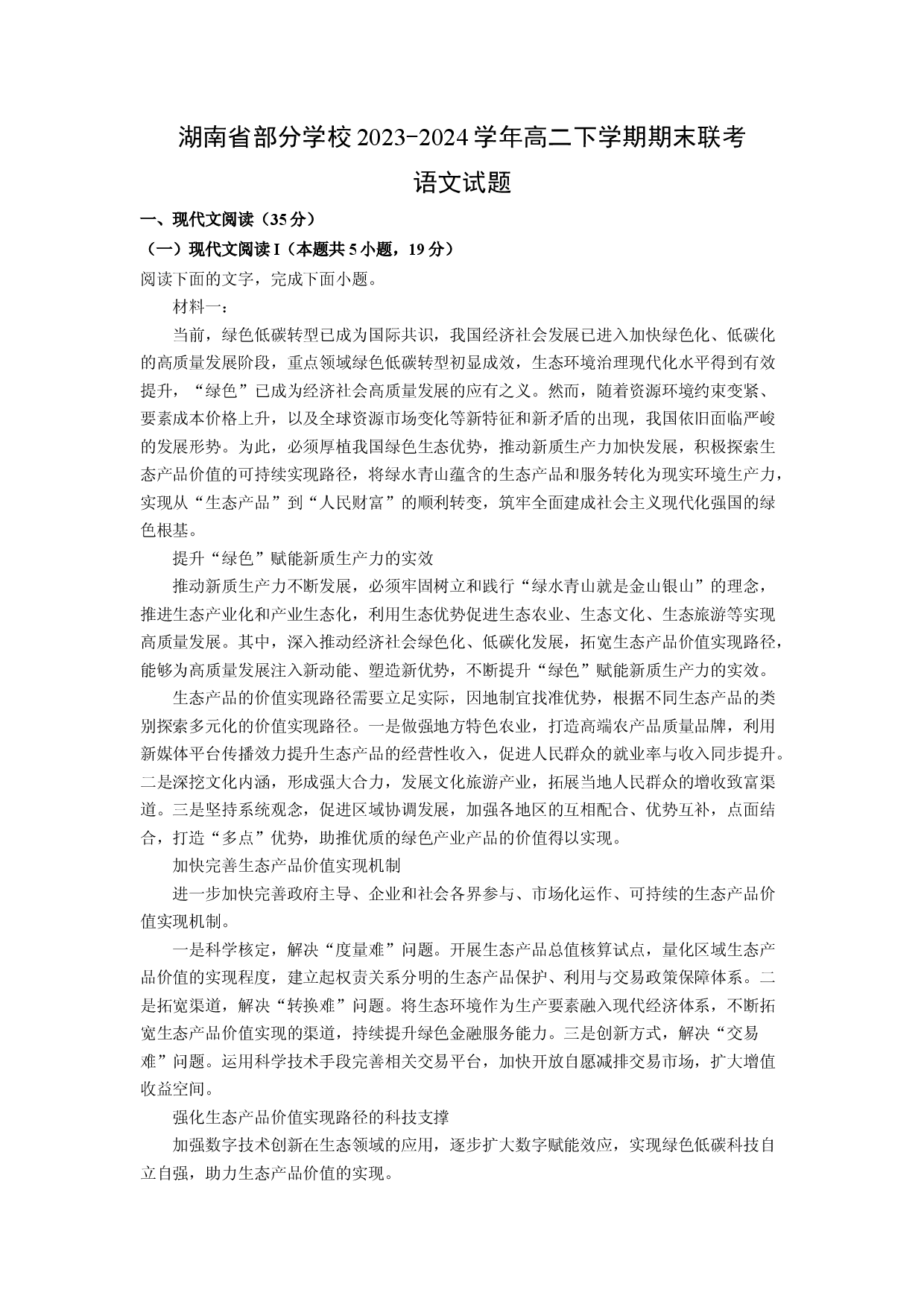 语文试卷湖南部分学校2023-2024学年高二下学期期末联考试题(含参考解析).docx 第1页