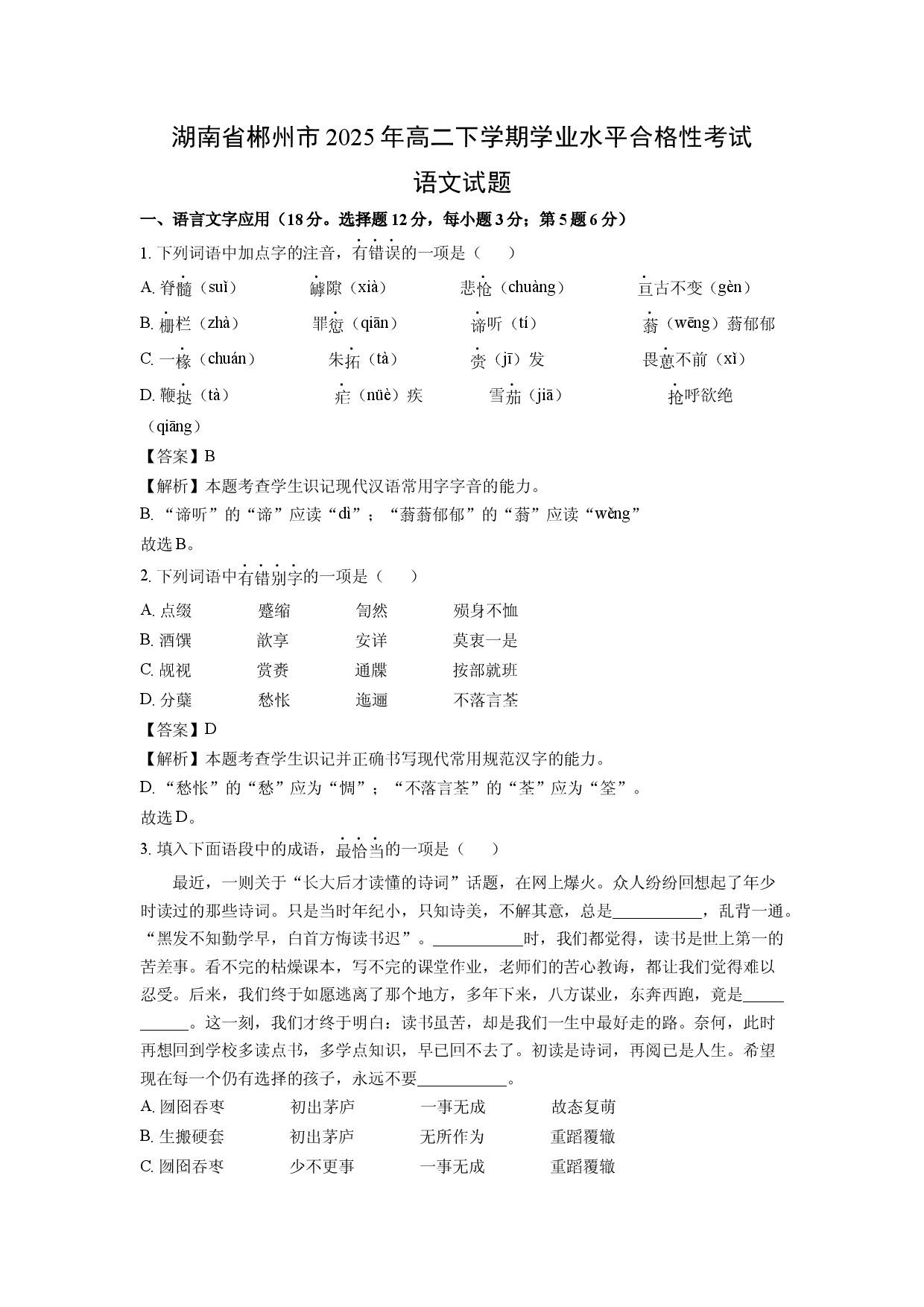 语文试卷湖南郴州市2025年高二下学期学业水平合格性考试试题(含参考解析).docx 第1页