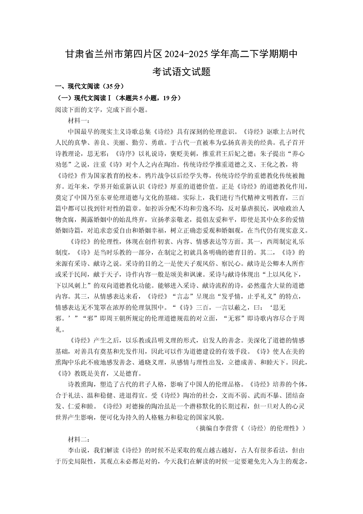 语文试卷甘肃兰州市第四片区2024-2025学年高二下学期期中考试试题(含参考解析).docx 第1页