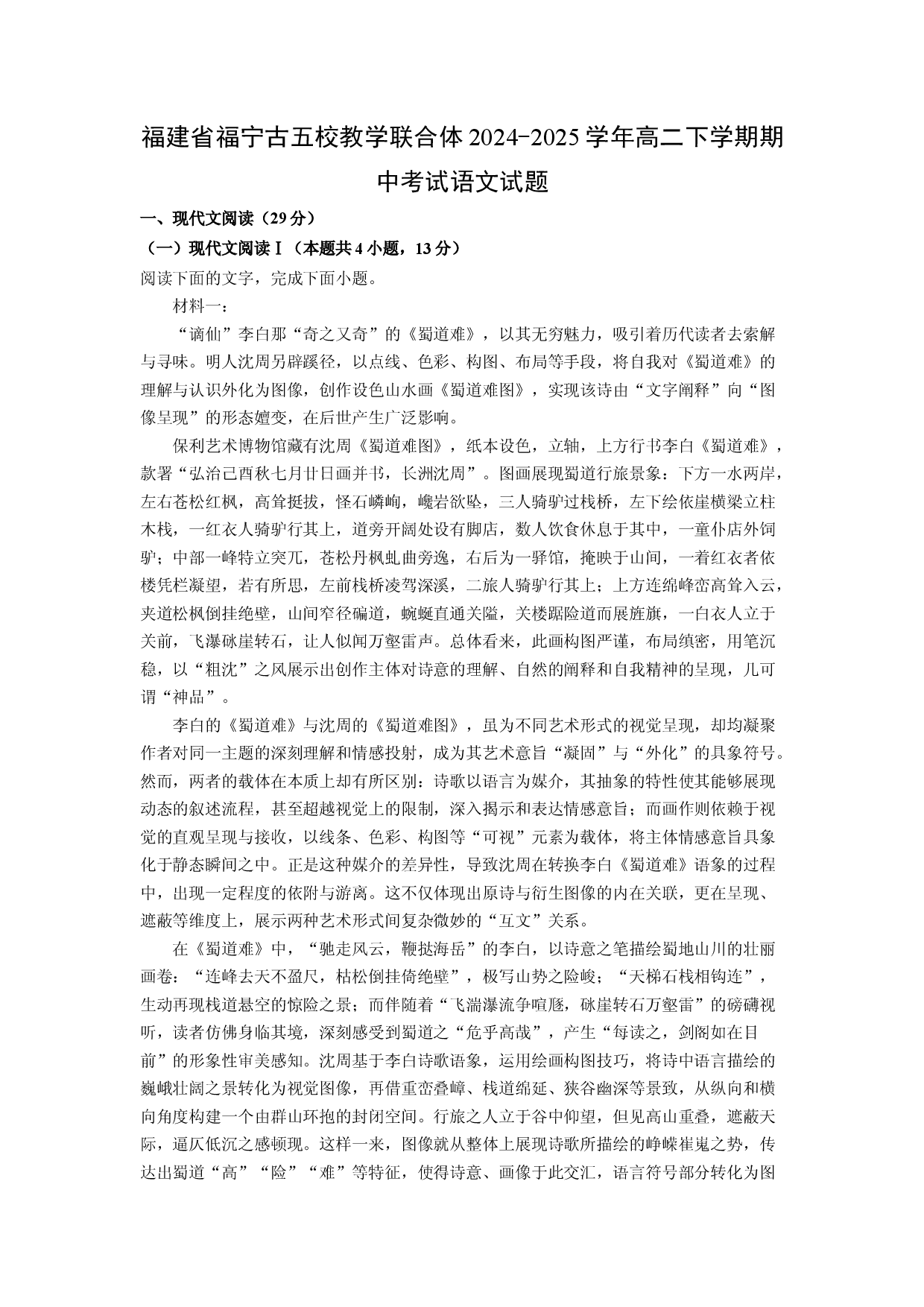 语文试卷福建福宁古五校教学联合体2024-2025学年高二下学期期中考试试题(含参考解析).docx 第1页