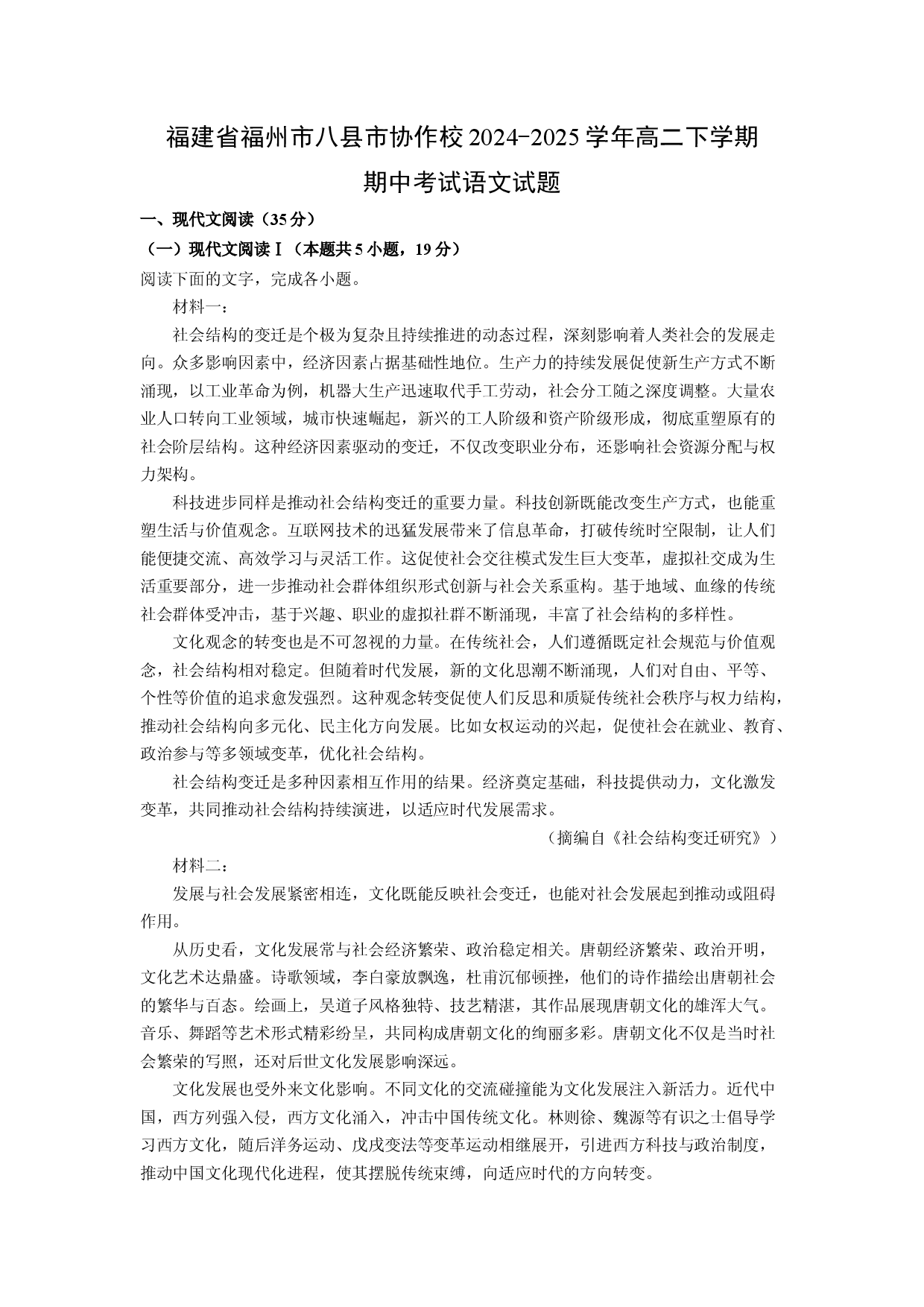 语文试卷福建福州市八县市协作校2024-2025学年高二下学期期中考试试题(含参考解析).docx 第1页