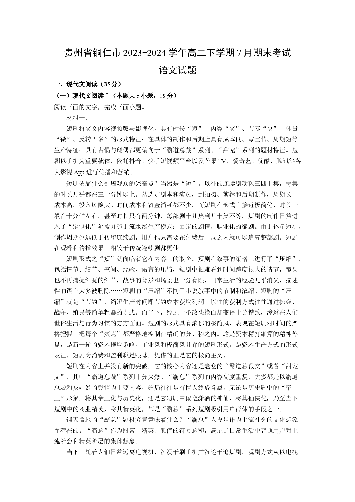 语文试卷贵州铜仁市2023-2024学年高二下学期7月期末考试试题(含参考解析).docx 第1页
