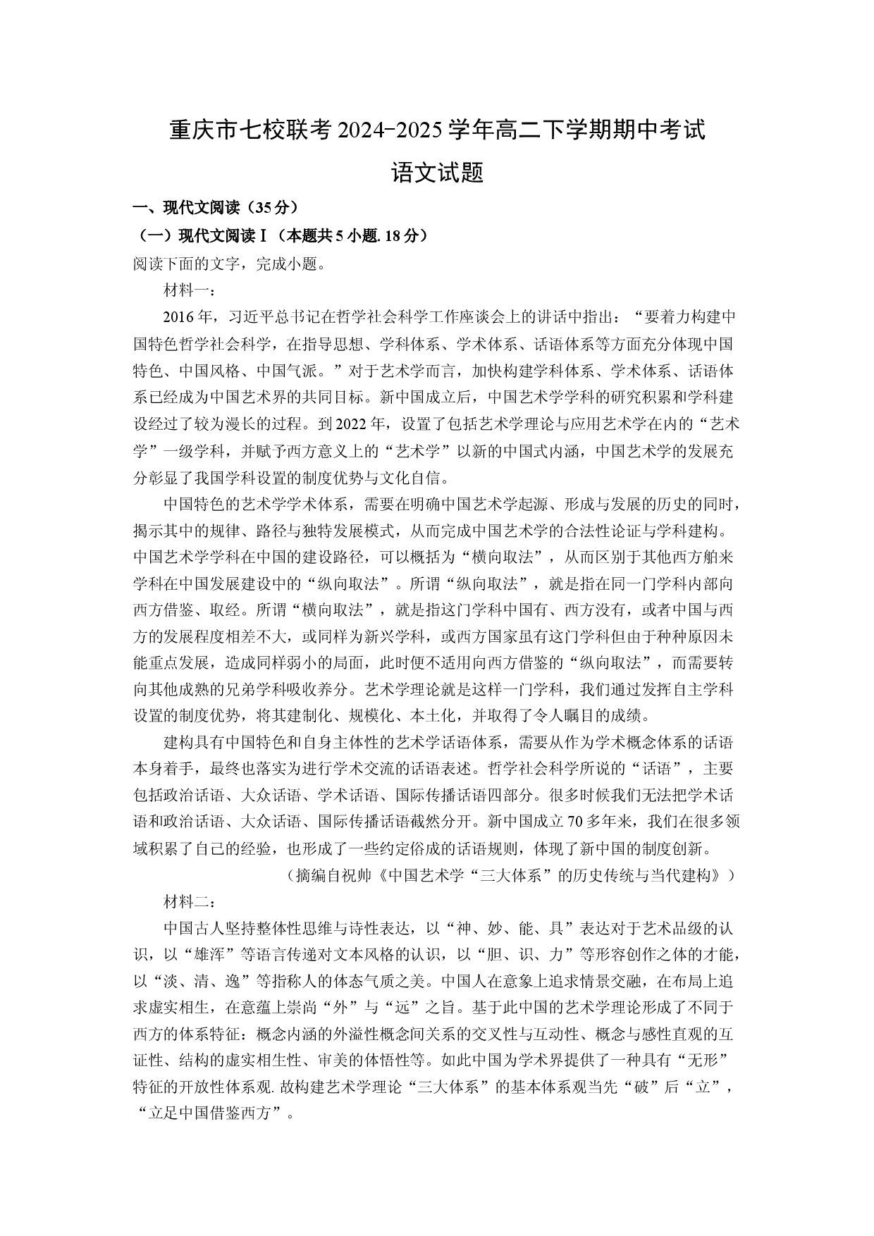 语文试卷重庆七校联考2024-2025学年高二下学期期中考试试题(含参考解析).docx 第1页