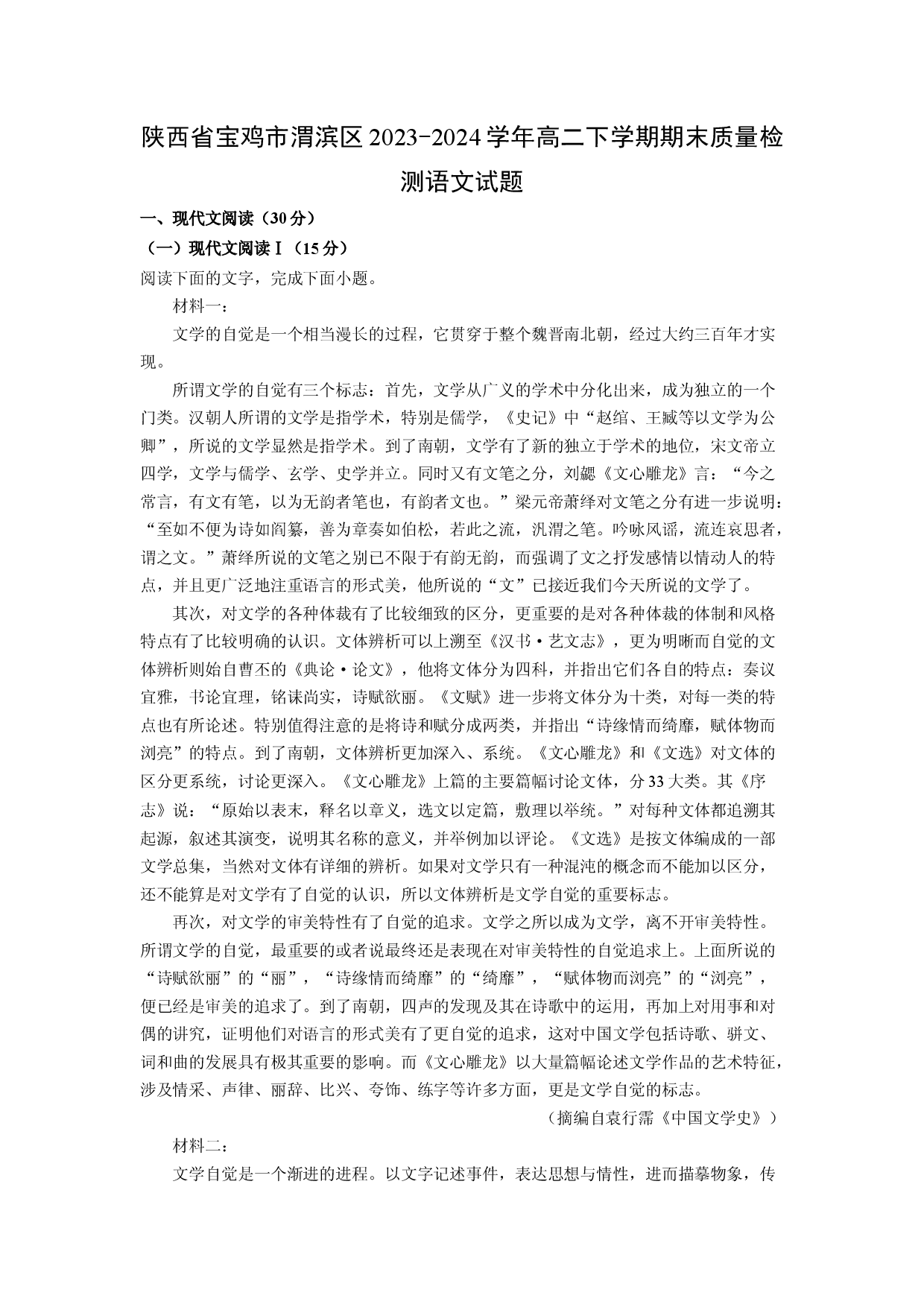 语文试卷陕西宝鸡市渭滨区2023-2024学年高二下学期期末质量检测试题(含参考解析).docx 第1页