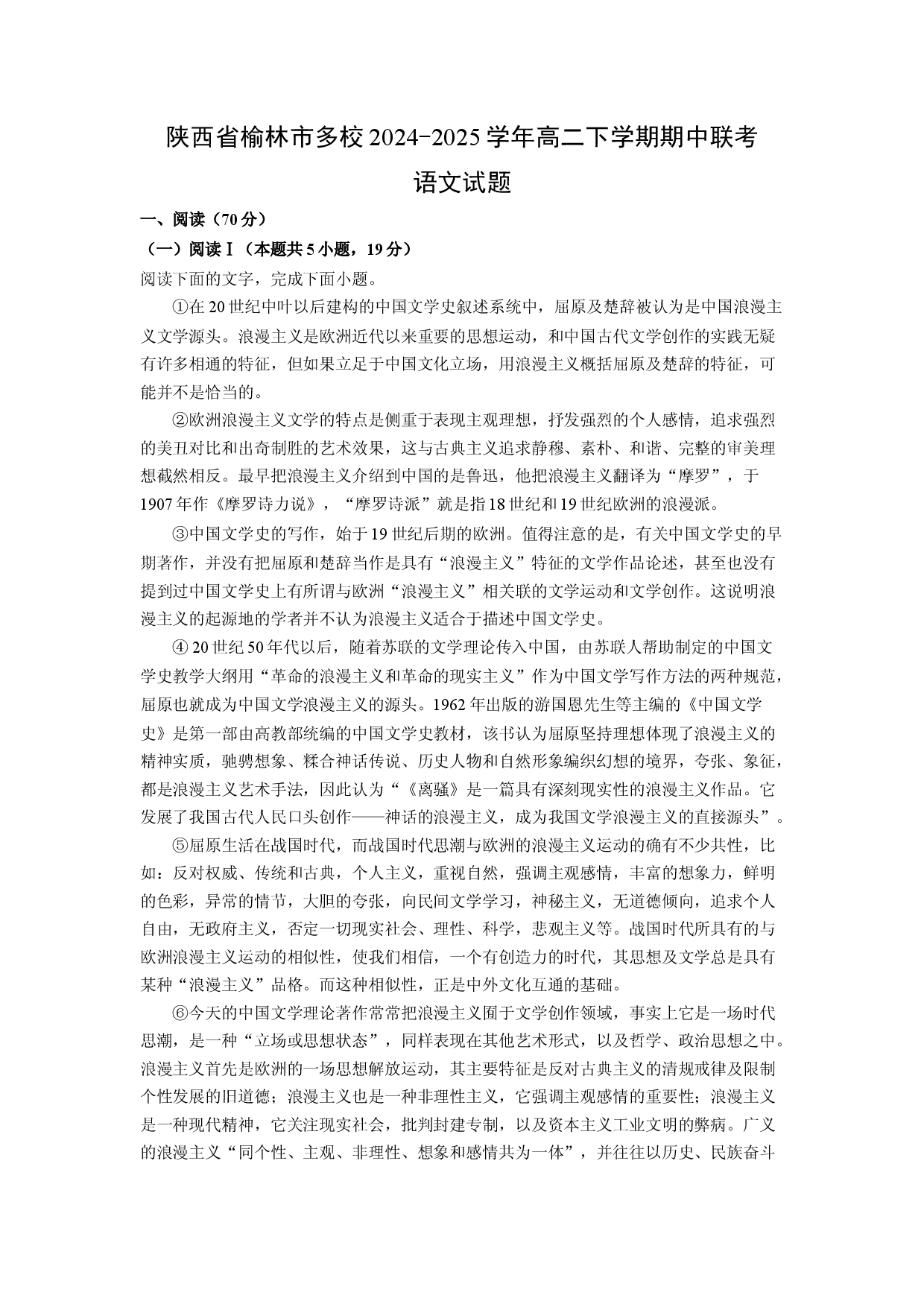 语文试卷陕西榆林市多校2024-2025学年高二下学期期中联考试题(含参考解析).docx 第1页