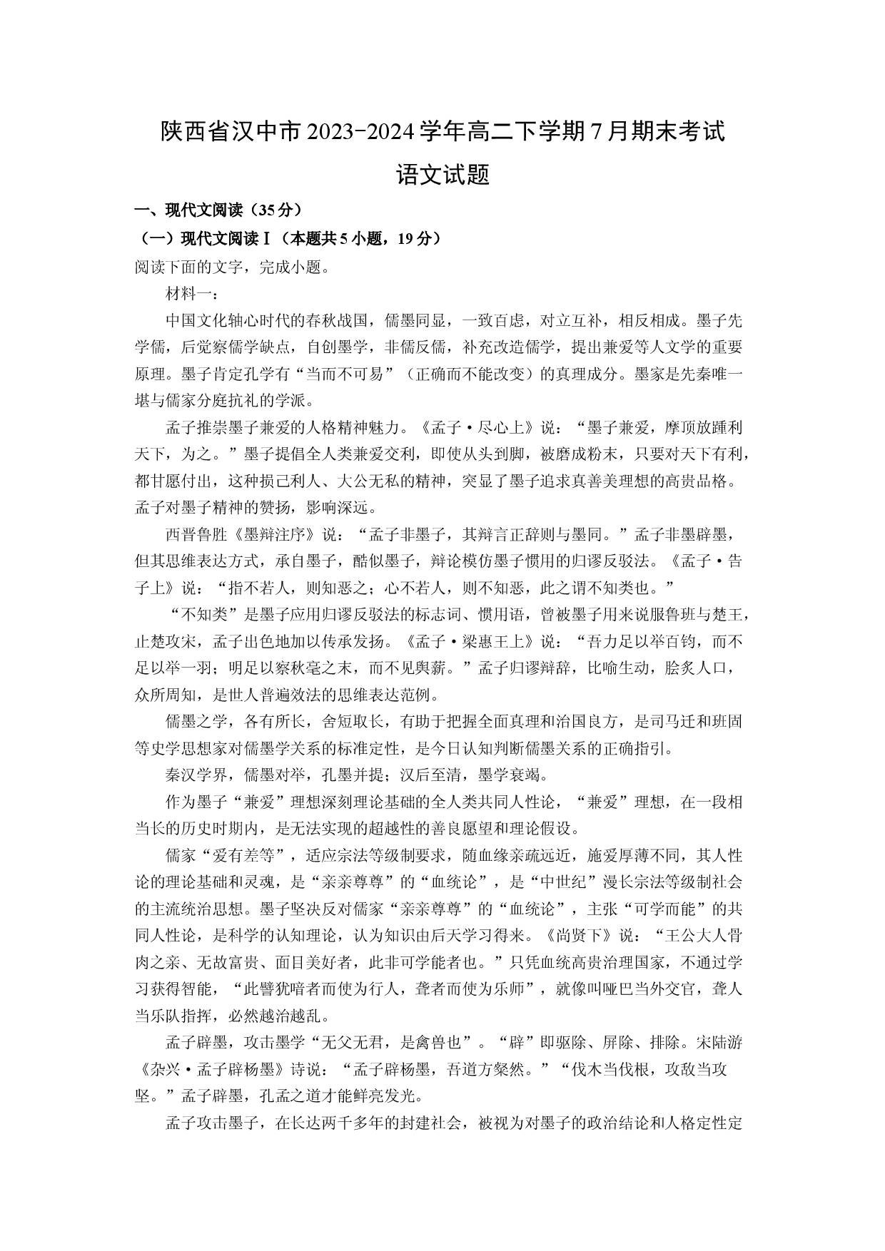 语文试卷陕西汉中市2023-2024学年高二下学期7月期末考试试题(含参考解析).docx 第1页