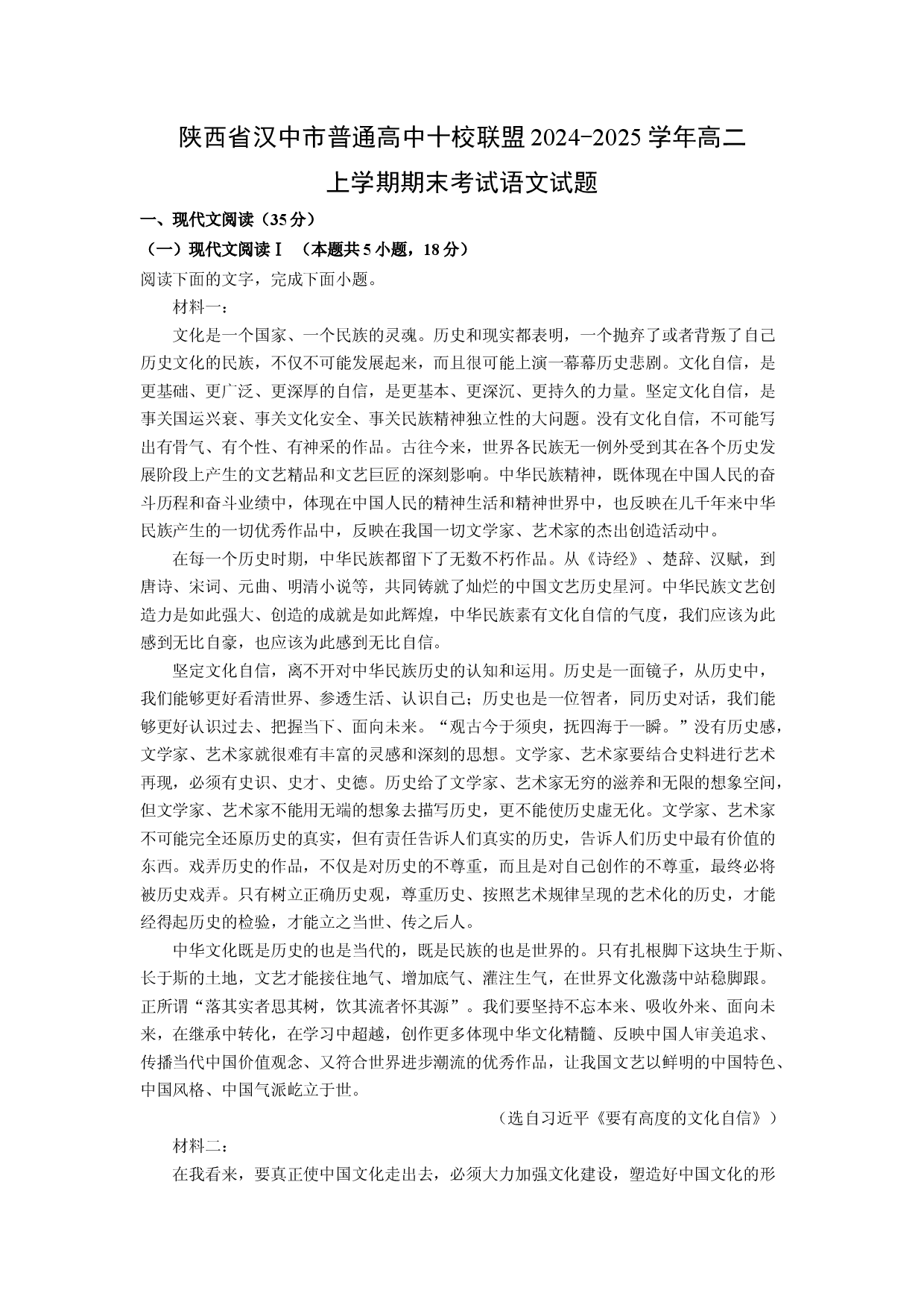 语文试卷陕西汉中市普通高中十校联盟2024-2025学年高二上学期期末考试试题(含参考解析).docx 第1页