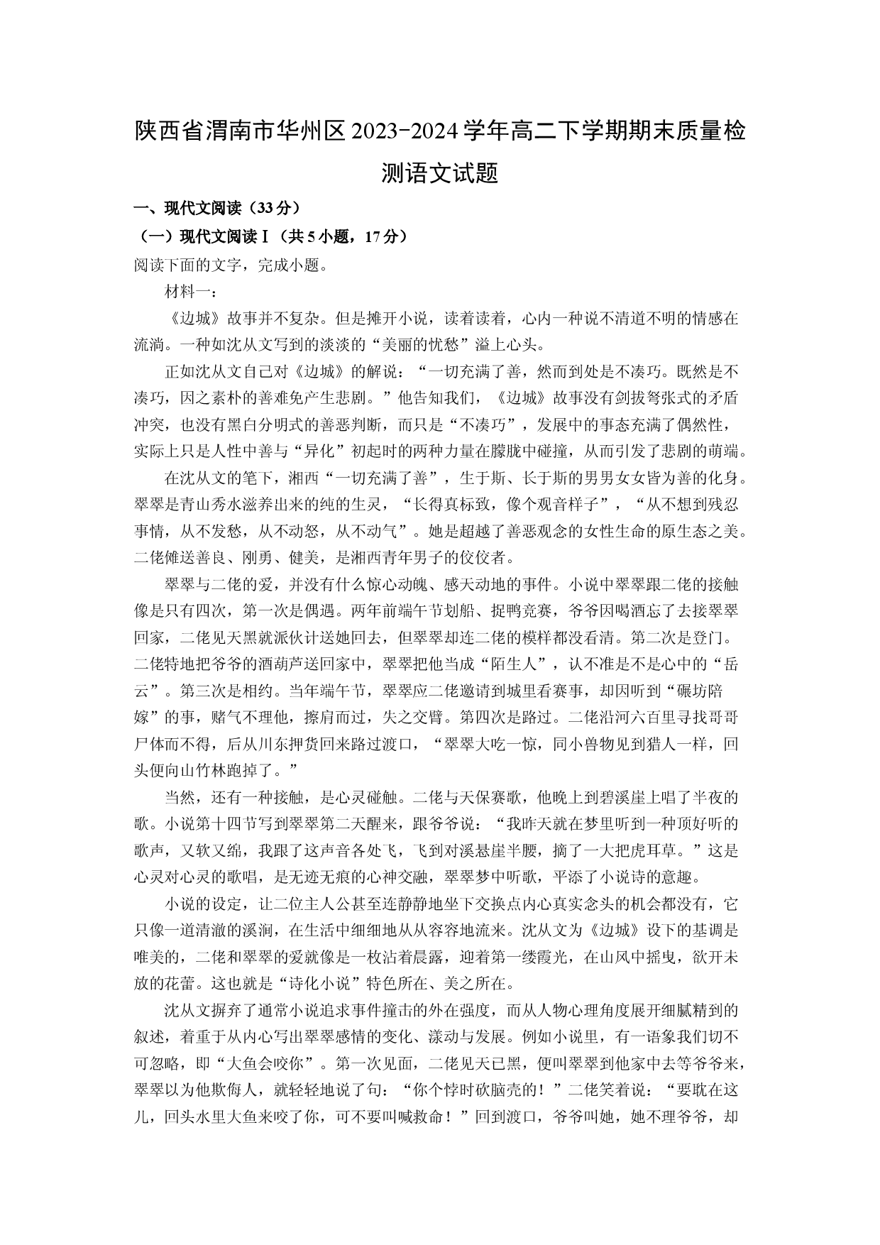 语文试卷陕西渭南市华州区2023-2024学年高二下学期期末质量检测试题(含参考解析).docx 第1页